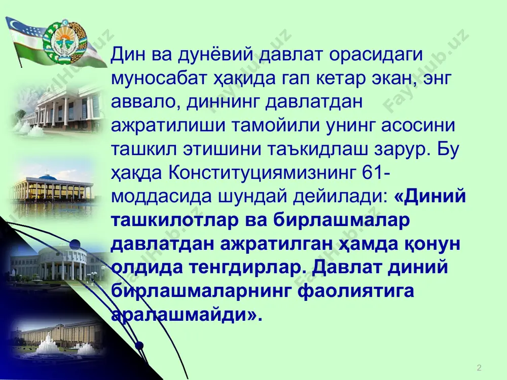 кинлиги ва диний ташкилотлар тўғрисида»ги қонун. ушбу қонун 1991 йилда қабул қилинган бўлиб, 1993 йилда киритилган баъзи қўшимча ва ўзгартиришлар билан 1998 йилга қадар амалда бўлиб келди. 1998 йил 1 майда янги таҳрирда қабул қилинган. 5-модда. диннинг давлатдан ажратилганлиги. ўзбекистон республикасида дин давлатдан ажратилган. ҳеч бир динга ёки диний эътиқодга бошқаларига нисбатан бирон-бир имтиёз ёки чеклашлар белгиланишига йўл қўйилмайди. давлат турли динларга эътиқод қилувчи ва уларга эътиқод қилмайдиган фуқаролар, ҳap хил эътиқодларга мансуб диний ташкилотлар ўртасида ўзаро муроса ва ҳурмат ўрнатилишига кўмаклашади, диний ва ўзга мутаассибликка ҳамда экстремизмга, муносабатларни қарама-қарши қўйиш ва кескинлаштиришга, турли конфессиялар ўртасида адоватни авж олдиришга қаратилган хатти-ҳаракатларга йўл қўймайди. 5-модда. диннинг давлатдан ажратилганлиги. давлат диний конфессиялар ўртасидаги тинчлик ва тотувликни қўллаб-қувватлайди. бир диний конфессиядаги диндорларни бошқасига киритишга қаратилган хатти-ҳаракатлар (прозелитизм), шунингдек, бошқа ҳар қандай миссионерлик фаолияти ман этилади. ушбу қоиданинг бузилишига айбдор бўлган шахслар қонун ҳужжатларида белгиланган жавобгарликка тортиладилар. 5-модда. диннинг давлатдан ажратилганлиги. давлат диний ташкилотлар …