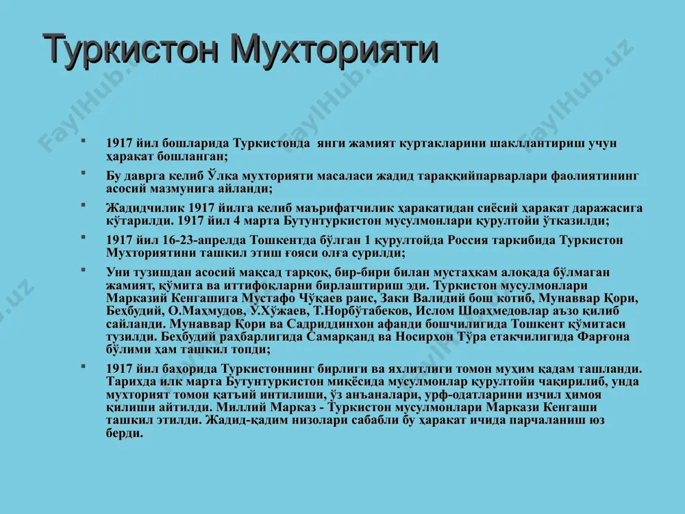 ўлга қўйди. чунки газеталар, мухторият қўшинларининг таъминоти ва ҳукуматнинг ички харажатлари учун маблағ зарур эди. ҳукумат туркистонга оренбург орқали ғалла келтириш муаммосини ҳал қилиш учун ҳам амалий қадамлар ташлади. туркистон мухторияти қисқа вақтда халқ ўртасида катта эътибор қозонди; фитрат, чўлпон, ҳамза мухториятни алқаб шеърлар битишди. фитрат мухторият эълон қилинган 27-ноябр (10 декабр) тунини «миллий лайлатулқадримиз» деди; туркистон мухториятига муносабат 1917 йил 26-30 декабрда (1918 йил 812 январда) қўқон шаҳрида ўтган ишчи, аскар ва деҳқон депутатлари 1- фавқулодда қурултойининг эътиборида бўлди; 1918 йил 19-26 январ (8-феврал) да тошкентда бўлган туркистон ишчи, солдат ва деҳқон депутатлари советларининг фавқулодда 4 қурултойида мухторият масаласи асосий ўринда турди; қурултой туркистон мухторияти ва унинг аъзоларини қонундан ташқари ҳолатда деб, ҳукумат аъзоларини қамоққа олиш тўғрисида қарор чиқарди. 3 кун ўтгач, 30 январ (12-феврал)да туркистон хкс мухторият ҳукуматини тугатиш учун ҳарбий ҳаракатларни бошлади. туркистонда совет ҳокимиятининг ўрнатилиши туркистон халқ комиссарлари советига кирган 15 та комиссарлик ўлканинг бошқарув ишларини …