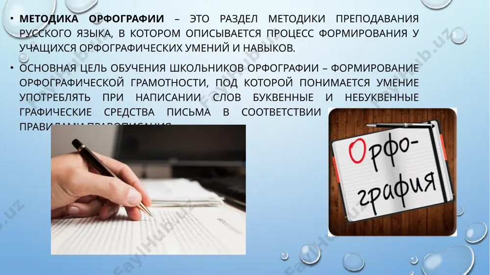 (ученик проговаривает вслух, комментирует свои действия); - умственный (все операции совершаются в уме, про себя). в формировании орфографических умений и навыков участвуют следующие виды памяти: слуховая, зрительная, речедвигательная (кинестетическая) и моторная. слуховая память заключается в запоминании на слух фонем в морфемах. осуществляется их запоминание в процессе письма, т.е. при передаче фонем с помощью букв. на уроках для этого используются различные виды диктантов. зрительная память проявляет себя в процессе письма по слуху и при списывании. на уроках зрительная память проявляет себя при использовании различных видов списывания. речедвигательная (кинестетическая) память опирается на послоговое орфографическое проговаривание слов, в результате которого закрепляется фонемный состав слова в мускульных движениях органов речи. моторная память заключается в многократной записи одного и того же слова учеником. практика показывает, что следует опираться одновременно на все виды орфографической памяти. к методам теоретического изучения орфографии относят: 1) анализ звукобуквенного и морфемного состава слова; 2) выведение орфографического правила; 3) составление алгоритмического предписания; …