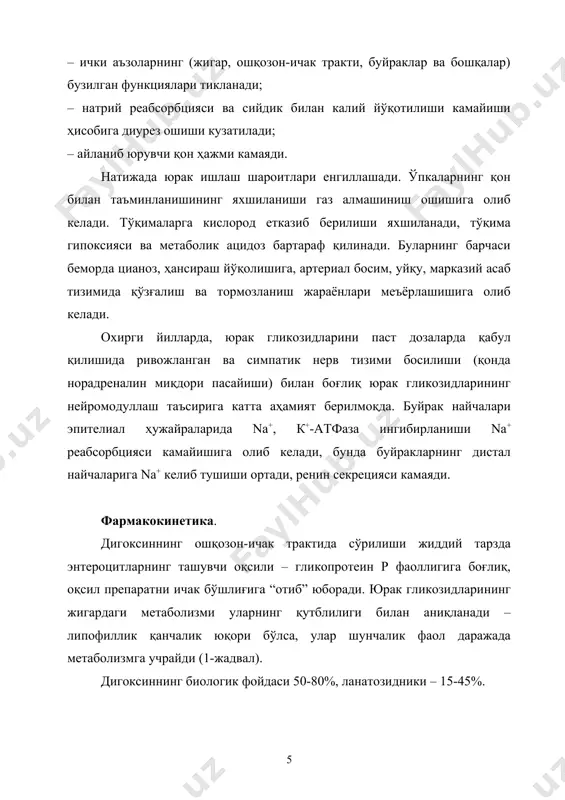 20-25 20-60 1,5-3 соат/4-6 соат строфантин 20-24 40 < 5 5-10 дақиқа/1,5-3 соат қонга тушгач юрак гликозидлари зардоб оқсиллари турли даражада билан боғланади. қон зардоби оқсилларига энг катта боғланишни паст қутбли препаратлар, энг кичик боғланишни қутбли препаратлар намоён қилади. юрак гликозидлари учун катта тақсимланиш ҳажми хос (масалан. дигоксинда у 7 л/кг га тенг), яъни улар асосан тўқималарда (кўпинча скелет мушакларида) тўпланади. юрак гликозидлари ёғ тўқимасига кириши паст. шунинг учун семизлик мавжуд беморларга препарат дозасини ҳақиқий тана вазнига нисбатан эмас, балки энг юқори (юксак) тана вазнидан келиб чиққан ҳолда ғисобланиши керак. беморларнинг чамаси 10% да ичак микрофлораси таъсири остида дигоксин ичак метаболизмига учраш эҳтимоли бор, бу препаратнинг қона паст концентрацияси сабаби бўлиши мумкин. кўрсатмалар ва дозалаш тартиби. юрак гликозидларини қўллашга кўрстмалар – iiа ва в даражали юрак етишмовчилиги ва тебранувчи аритмия/бўлмачаларнинг титраши. баъзи ҳолатларда юрак гликозидлари реципрок тугунли бўлмача-қоринча тахикардиясини олдини олиш учун қўлланилади. юрак етишмовчилиги патогенезини ўрганиш, янги дори препаратларининг …