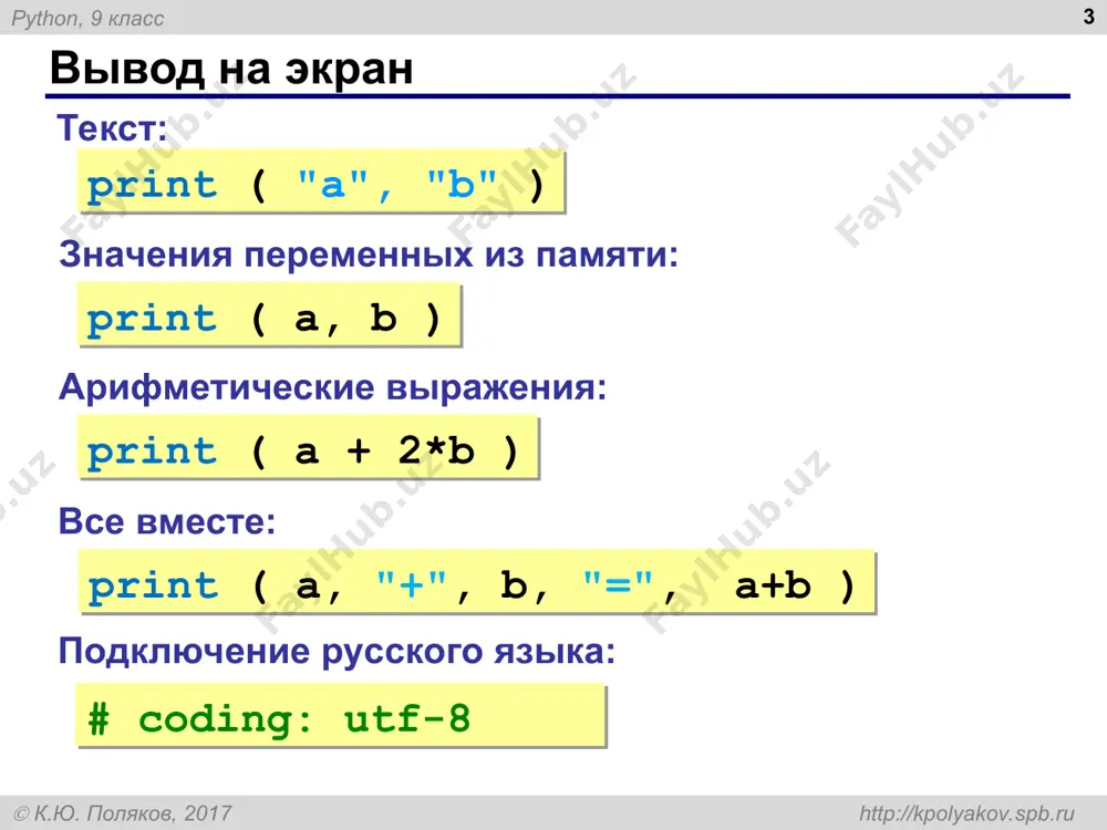 весна. пример: введите номер месяца: 15 неверный номер месяца. python, 9 класс  к.ю. поляков, 2017 http://kpolyakov.spb.ru задачи * «5»: напишите программу, которая получает возраст человека (целое число, не превышающее 120) и выводит этот возраст со словом «год», «года» или «лет». например, «21 год», «22 года», «25 лет». пример: введите возраст: 18 вам 18 лет. пример: введите возраст: 21 вам 21 год. пример: введите возраст: 22 вам 22 года. python, 9 класс  к.ю. поляков, 2017 http://kpolyakov.spb.ru цикл с условием * k = 0 while k 0: print ( "привет" ) k -= 1 k >= 10 k 0: счётчик += 1 нужен счётчик счётчик увеличивается если число > 0 нужен цикл это цикл с условием (число шагов неизвестно) какой цикл? ? когда увеличивать счётчик? ? python, 9 класс  к.ю. поляков, 2017 http://kpolyakov.spb.ru обработка потока данных (подсчёт) * k = 0 x = int(input()) while x != 0: if …