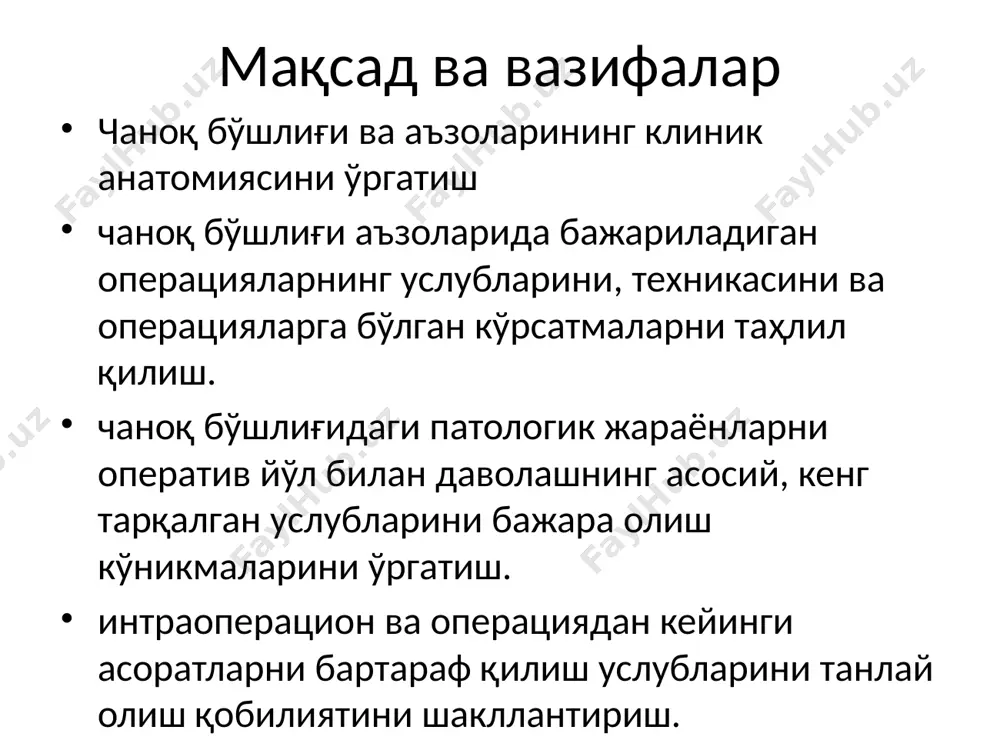 subperitoneale клетчатка бўшлиқлари тос фасциясининг висцерал варағи ҳар бир аъзони ўрайди (масалан, пирогов-рейтция ва амюсс капсулалари) ва висцерал клетчатка бўшлиқларини хосил килади. эркакларда: қовуқ олди ва атрофи, тўғри ичак атрофи, простата ва уруғ пуфакчалари атрофидаги клетчаткалар. аёлларда, қўшимча равишда бачадон сербар бойламлари орасидаги (параметрал). бу клетчаткаларда аъзо атрофидаги томир ва нерв чигаллари, лимфа томирлари жойлашади. қоринпарда ости бўшлиғи (саvum реlvis subperitoneale) қоринпарда билан тос диафрагмаси фасцияси орасидаги ғовак клетчаткада томир ва нерв чигаллари тос флегмоналарида кучли оғриқларга сабабчи бўлади. қовуқ олди клетчатка бўшлиғи орқада қовуқ олд девори, олдинда – қов суяклари ва қорин олд девори билан чегараланади, юқорида киндиккача тарқалади. бу бўшлиқ сон канали клетчаткаси билан, томир лакунаси орқали соннинг олд-ички қисми билан туташган. бу ердаги йиринг кўндаланг фасцияни эритиб, киндик орқали ташқарига чиқиши мумкин. бўшлиқни қов устидан оқ чизиқ бўйича ёки тўғри мускулларнинг бири орқали (рейн бўйича) очиш мумкин. йиринг чуқурроқда бўлганида оралиқ соҳаси ёки ёпқич мембранаси орқали очиш …
