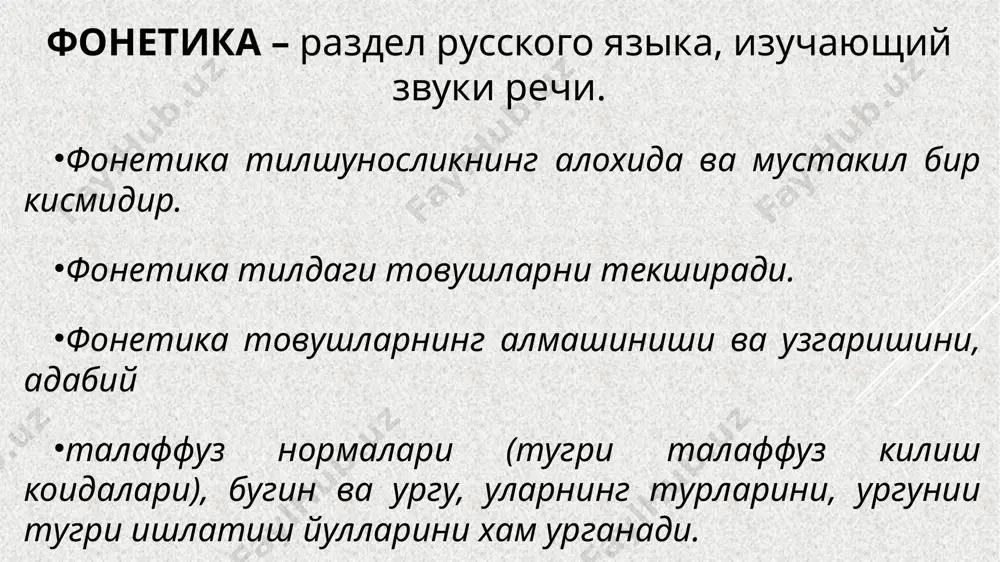 фодалайди. русча щ харфи узбек алфавитида йук — бу харф шч бирикмаси оркали берилади. шунингдек, русча ы харфи хам йук — бу харф узбек ёзувида барча уринларда и харфи билан алмаштирилади. турт та харф (е, ё, ю, я ) ёлашган товушларни, яъни е = й + э, ё = й + о, ю = й + у, я = й + а типидаги товушлар бирикмасини ифодалаш учун кулланилади. демак, нутк товушларини ёзувда ифодалаш учун хизмат киладиган шартли белгилар харфлар дейилади. слог – звуковая единица слова, произносимая одним дыхательным толчком. слог обязательно включает гласный звук. слог может не содержать ни одного согласного звука. слоги русского языка бир нафас билан айтилган бир ёки бир неча товуш бирикмаси бугин деб аталади. рус тилида бугин унли товушнинг иштироки билан тузилади; ёлгиз ундош товушлардан бугин тузилмайди. унли товуш билан тугаган бугин открытый слог — очик бугин, ундош товуш билан тугаган бугин закрытый слог — ёпик …