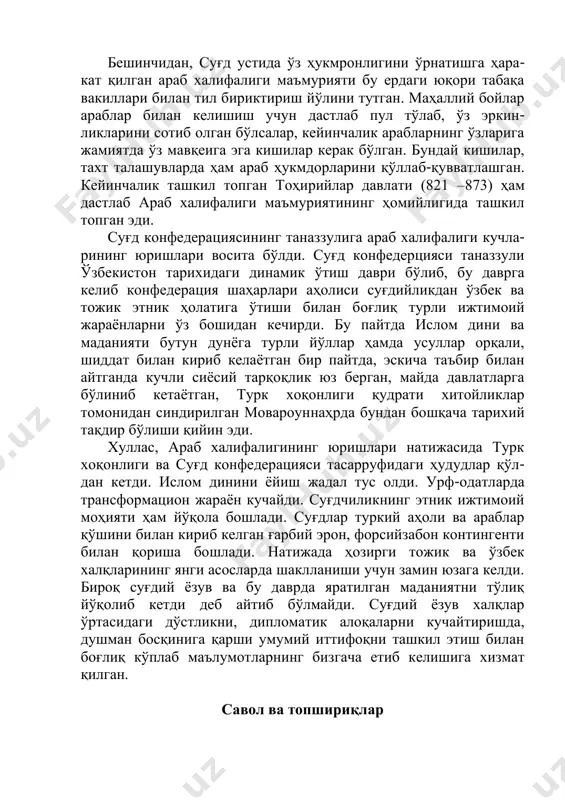 - нийлик каби диний қарашлар мавжуд бўлган. турли динларда бўлган кишиларнинг мавжуд вазиятга баҳо беришлари турлича бўлиб, бу эса ислом динининг барқарор дин сифатида ўзини намоён этиши ва кишиларни ягона ғоя атрофида бирлашишларига асос бўлиб хизмат қилган; бешинчидан, суғд устида ўз ҳукмронлигини ўрнатишга ҳара- кат қилган араб халифалиги маъмурияти бу ердаги юқори табақа вакиллари билан тил бириктириш йўлини тутган. маҳаллий бойлар араблар билан келишиш учун дастлаб пул тўлаб, ўз эркин- ликларини сотиб олган бўлсалар, кейинчалик арабларнинг ўзларига жамиятда ўз мавқеига эга кишилар керак бўлган. бундай кишилар, тахт талашувларда ҳам араб ҳукмдорларини қўллаб-қувватлашган. кейинчалик ташкил топган тоҳирийлар давлати (821 –873) ҳам дастлаб араб халифалиги маъмуриятининг ҳомийлигида ташкил топган эди. суғд конфедерациясининг таназзулига араб халифалиги кучла- рининг юришлари восита бўлди. суғд конфедерцияси таназзули ўзбекистон тарихидаги динамик ўтиш даври бўлиб, бу даврга келиб конфедерация шаҳарлари аҳолиси суғдийликдан ўзбек ва тожик этник ҳолатига ўтиши билан боғлиқ турли ижтимоий жараёнларни ўз бошидан кечирди. бу пайтда …