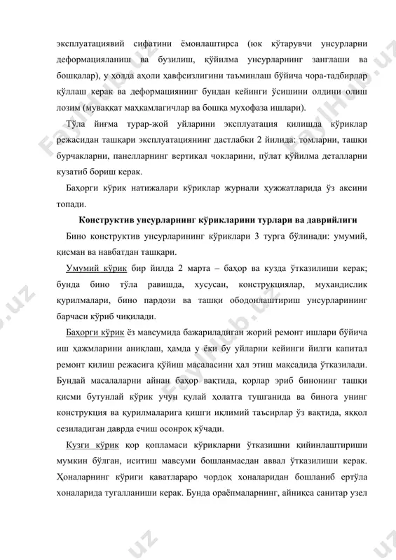 ҳаллий иқлимий шароитни ҳисобга олган ҳолда белгиланади. кўрик ўтказиш учун уйларни эксплуатация қилиш ширкати раҳбари раислигида, ширкатнинг назоратчи-техниги иштирокида ва маҳалла қўмиталари вакиллари қатнашувида комиссия тузилади. бу комиссия таркибига керак бўлган ҳолларда лойиҳа ишлаб чиқарилган ва илмий ташкилот экспертлари ҳам киритилади. бинонинг умумий кўриги натижалари ва бино конструкциялари ва унинг қурилмаларини сақланишини ушлаб туриш бўйича белгиланган тадбир-чоралар баённомада акс эттирилади. баённома 2 нусҳада тузилиниб, бир нусҳаси ширкат идорасида сақланиши ва иккинчиси шаҳар турар-жой бошқармасига капитал ремонт режасини тузишда ва турар-жой жамғармасининг техник ҳолатини яхшилаш бўйича умумий чора-тадбирлар ишлаб чиқишда фойдаланиш учун юборилади. бинонинг айрим қисмлари ва унга ўрнатиладиган қурилмаларни қисман кўрикдан ўтказиш зудлик билан бартараф этилиши талаб қилинувчи нуқсон ва шикастланишлар маълум бўлганида тегишли ихтисосга эга бўлган штатдаги ишчи (томқопламаси, слесар- сантехик) томонидан ўтказилади. бино конструкцияларида ёки қисмларида деформациялар борлиги ҳолатларида уларда қисман кўрик нуқсон маълум бўлган дақиқадан бир кундан ўн кунгача бўлган муддат ичида ўтказилиши керак. навбатдан ташқари кўрик …