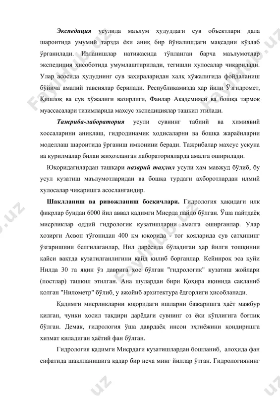 ўладиган буғланиш миқдорини аниқлади. бу билан у ер куррасида сувнинг айланиш схемасини тузишга якун ясади. халқаро ташкилот-юнеско (бирлашган миллатлар ташкилотининг маориф, фан, маданият масалалари билан шуғулланувчи қўмитаси) таклифи билан 1974 йилда илмий гидрологиянинг 300 йиллигининг нишонланиши юқоридаги фикрларнинг далилидир. бу сананинг бошланиши сифатида п.перронинг "сув манбаларининг келиб чиқиши ҳақида" деган китоби босилиб чиққан сана-1674 йил қабул қилинган. биринчи марта "гидрология" атамаси xvii аср охирида, аниқроғи 1694 йилда немис олими э.мильхиорнинг "уч қисмдан иборат гидрология" китобида ишлатилди. xix аср охирида гидрология табиий географиянинг бир қисми сифатида ўрганилди. бу даврда олий ўқув юртлари талабалари гидрология асослари билан иқлимшунослик, мелиорация каби курсларда танишган. xx аср бошларида эса гидрологиянинг тадқиқот йўналиши аниқлаша борди ва бир қанча мамлакатлар-ақш, франция, германия ва россия олий ўқув юртларида гидрологиядан махсус курслар ўқитила бошланди. шу даврда гидрологиядан бир қанча қўлланмалар пайдо бўлди. ҳозирги кунда гидрологик изланишлар борасида амалга оширилган ишларга якун ясаш ва келгусидаги илмий тадқиқот ишлари йўналишини белгилаш …