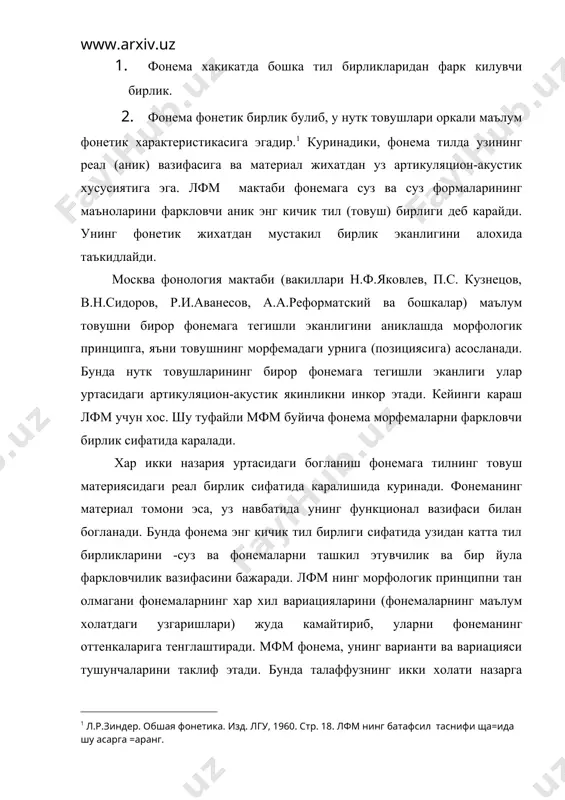 бажаради. лфм нинг морфологик принципни тан олмагани фонемаларнинг хар хил вариацияларини (фонемаларнинг маълум холатдаги узгаришлари) жуда камайтириб, уларни фонеманинг оттенкаларига тенглаштиради. мфм фонема, унинг варианти ва вариацияси тушунчаларини таклиф этади. бунда талаффузнинг икки холати назарга олинади. кучли холат, одатда, ургули уринда булиб, унда фонемалар уз функцияларини туларок бажарадилар. кучсиз холат, одатда, ургусиз уринда булиб, унда фонемаларнинг хар хил вариация ва оттенкалари фаркланади. бу икки холатдаги фонемалар кучли ва кучсиз фонемалар деб хам юритилади. баъзан фонемалар кучли ва кучсиз холатда урин алмашадилар. масалан, рус тилида вода-воднуй-водянной суз формалари узагидаги унлиларнинг кучли ва кучсиз холатда хар хил алмашуви руй беради ва улар «фонема катори» («фонемнуй ряд»-р.и.аванесов термини) деб аталади. лфм бундай холатда «фонемалар алмашинуви» («фонемное чередование») тушунчасини куллайди. кейинги даврда кучли ва кучсиз фонологик холатлардан ташкари, морфологик холат тушунчаси хам таклиф этилди. (а.а.реформатский. ) бу тушунча сузлардаги морфемаларни улашдаги холатга нисбатан ишлатилади. масалан, рус тилида «пеку-печешь, бегу-бежишь, могу-мочь» каби. мфм назариясига кура, …