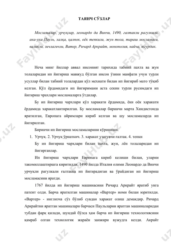 . қўл. 7./алтак. бу мослама 1530 йилларга келиб европада кенг тарқалди. мослама учта технологик жараённи бажаради: 1. толани қўл билан чўзиш. 2. хосил бўлган мичкани пишитиш. 3. пишитлган ипларни ғалтакка ўрашдан иборат. мосламада ўрта йуғонликдаги ишлар йигирилган, бу рамдар сони оз бўлган, пишиқлиги кам бўлган. 18 аср ўрталарига келиб англияда капиталистик системада ип йигириш машиналари ривожлана бошлади. англия капиталистлари қўл мехнатини машина зиммасига ўтказишга қарор қилдилар. чунки дунё бозорида туқимачилик товарларига бўлган талаб жуда катта эди, бу талабни қондириш учун туқимачилик машиналарини ривожлантирилди. шунинг учун 18 аср охирларида англияда янги капиталистик системадаги тўқимачилик фабрикаларини ташкил этиш ташкилотини туздилар. бу ташкилот ип йигириш машиналарини, тўқув дастгохларини ишлаб чиқаради, тўқимачилик ҳом ашёсини кайта ишлайди, машиналарни ҳаракатланувчи механизим учун электродвигателларни ишлаб чиқаришини ташкил этадилар. 1738 йили ва 1758 йилларда уаэтт ва льюис пауль бир неча жуфтли валикка эга бўлган чузим асбобли пилтани чўза оладиган мичкани пишитиб, ғалтакка ўрайдиган, вертикал урчуқли рагулкани ип йигириш …