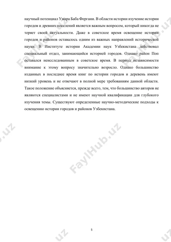 алось одним из важных направлений исторической науки. в институте истории академии наук узбекистана действовал специальный отдел, занимающийся историей городов. однако район поп оставался неисследованным в советское время. в период независимости внимание к этому вопросу значительно возросло. однако большинство изданных в последнее время книг по истории городов и деревень имеют низкий уровень и не отвечают в полной мере требованиям данной области. такое положение объясняется, прежде всего, тем, что большинство авторов не являются специалистами и не имеют научной квалификации для глубокого изучения темы. существуют определенные научно-методические подходы к освещению истории городов и районов узбекистана. 2