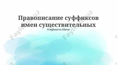 pravopisanie suffiksov imen sushestvitelnix — PPTX