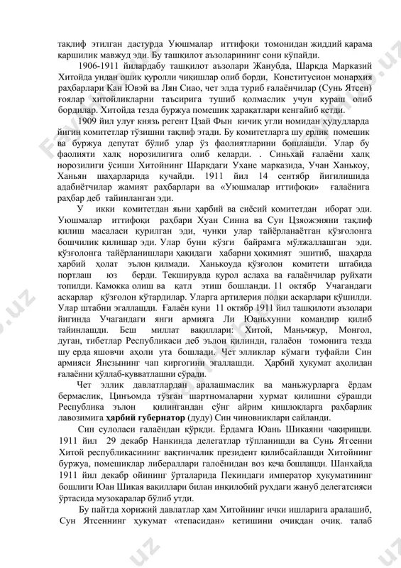 этиш ва ерга эгалик ҳуқуқини тенглаштириш, мустақилликни тиклаш миллатпарастлик, демократия ва халқ фаровонлиги талаб этилган эди. cун ятсеннннг аграр дастури ер олишга «ташна» бўлган деҳқонлар оиласининг орзу-тилакларини ифода этарди. уни муттасил таъқиб остида бўлгани учун ҳам тез-тез хитойдан чиқиб кетишга мажбур бўларди. 1912 йил 1 январдан сун ятсен ўз президентлик вазифасини бажаришга киришди. миллат мажлисини вақтинча қабул қилинган конституcияда барча фуқароларнинг тенглиги ва турли демократик эркинликлар эълон қилинса-да, деҳқонларнинг орзу-тилакларини ифода этувчи «ерга эгалик қилишда тенг ҳуқуқли бўлиш» шиори чора-тадбирларда ўз аксини топмади. бу дастур негизида сун ятсен томонидан «уч халқ принcипи» миллатпарастлик демократия ва халқ, фаровонлиги» ишлаб чиқилди. миллатпарастлик принcипи: манжур сулоласини ағдариш ва хитой бошқарувини ташқил этиш. демократия принcипи: монархияни ағдариш ва республика тўзиш. халқ фаровонлиги принcипи: ерга эгалик қилишда тенг ҳуқуқли бўлиш: марказий орган «миньбао» жўрналида бу « уч халқ, принcипини» ташвикот этиб, хитой ғалаёни фақатгинъоманжурлар ҳукмронлиги ва монархия тузумида бир канча соcиал вазифалар мамлакат фаровонлигини яхшилаш, …
