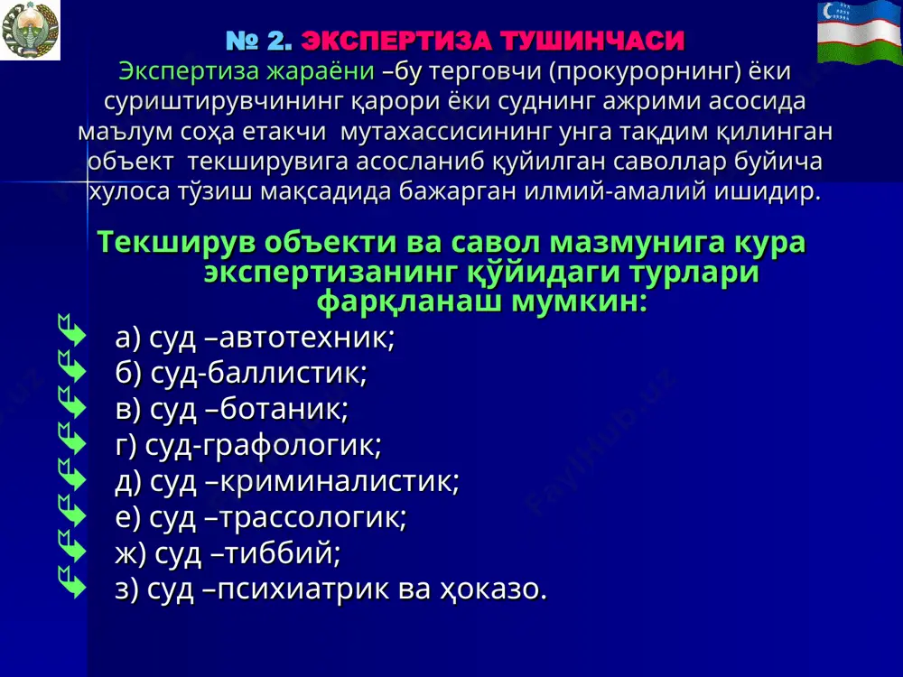 лари қарори ёки суднинг ажрими исталган врач ёки тиббий муассасага юклатилиши мумкин (эркин экспертиза ) (жпкнинг 182, 183-моддалари). 182- модда. экспертиза муассасасида экспертиза ўтказиш. 183-модда. экспертиза муассасасидан ташқарида экспертиза ўтказиш № 5. экспертиза тайинлаш учун асослар (жпкнинг 172-моддаси) иш учун аҳамиятли ҳолатлар тўғрисидаги маълумотларни фан, техника, санъат ёки касб соҳаси буйича билими бўлган шахс ўтказадиган махсус текшириш оқали олиш мумкин бўлганда экспертиза тайинланади. суриштирувчи, терговчи, прокурор, судья, мутахассислар, холисларнинг бундай билимларга эга бўлиши экспертиза тайинлаш заруриятидан озод этмайди. эксперт олдига қўйилган саволлар ва унинг берган хулосаси экспертизанинг махсус билимлари доирасидан ташқари чиқиш мумкин эмас. № 6. экспертиза тайинлаш ва ўтказишнинг шартлиги (жпкнинг 173-моддаси) 1)ўлимнинг сабабини етказилган тан жароҳатларининг ҳусусияти ва огирлик даражасини; 2)жинсий алоқада бўлганликни, ҳомиладорлик ҳолатини ва ҳомилани сунъий йўл билан тушириш белгиларини; 3)гумон қилинувчи, айбланувчи, судланувчи, жабрланувчининг ёшини, агар бу ҳақда ҳужжатлар бўлмаса ёки ҳужжатлар шубха туғдирса; 4)гумон қилинувчи, айбланувчи, судланувчининг устидан тиббий йусиндаги мажбурлов чораларини қўллашга доир …