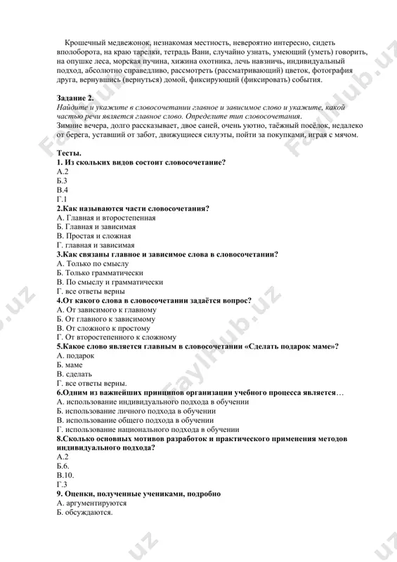 етел кувырком задание 1. запишите данные словосочетания в три столбика в соответствии с видом подчинительной связи. крошечный медвежонок, незнакомая местность, невероятно интересно, сидеть вполоборота, на краю тарелки, тетрадь вани, случайно узнать, умеющий (уметь) говорить, на опушке леса, морская пучина, хижина охотника, лечь навзничь, индивидуальный подход, абсолютно справедливо, рассмотреть (рассматривающий) цветок, фотография друга, вернувшись (вернуться) домой, фиксирующий (фиксировать) события. задание 2. найдите и укажите в словосочетании главное и зависимое слово и укажите, какой частью речи является главное слово. определите тип словосочетания. зимние вечера, долго рассказывает, двое саней, очень уютно, таёжный посёлок, недалеко от берега, уставший от забот, движущиеся силуэты, пойти за покупками, играя с мячом. тесты. 1. из скольких видов состоит словосочетание? а.2 б.3 в.4 г.1 2.как называются части словосочетания? а. главная и второстепенная б. главная и зависимая в. простая и сложная г. главная и зависимая 3.как связаны главное и зависимое слова в словосочетании? а. только по смыслу б. только грамматически …
