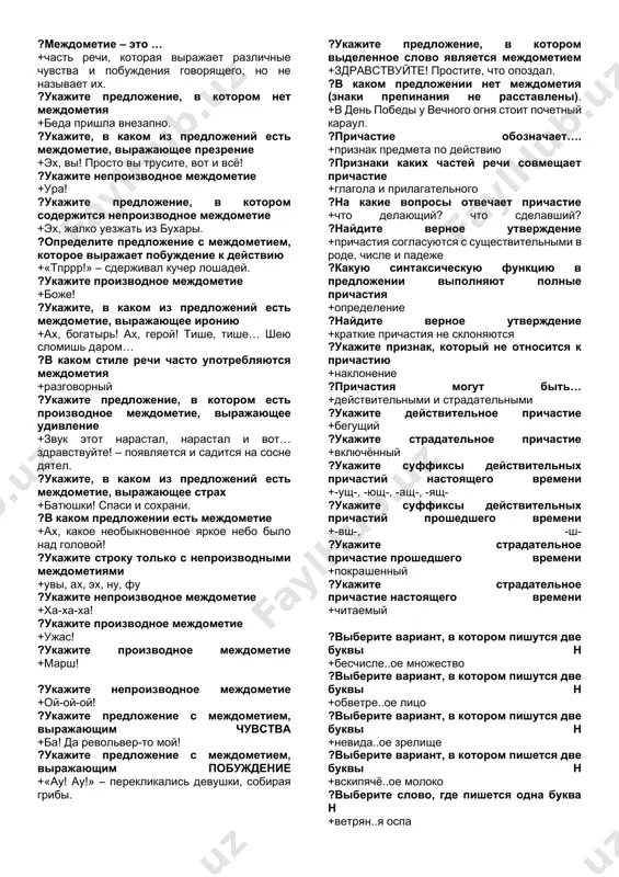 ..t v okno ?ukajite stroku, v kotoroy na meste propuskov pishetsya bukva o +borj..mi, kapyush..n, sh..rox, obj..ra, sh..rti ?v kakom variante dano vernoe utverjdenie +chastitsa pridaet dopolnitelnie smislovie i emotsionalnie ottenki predlojeniyam i otdelnim slovam ?ukajite formoobrazuyushuyu chastitsu +pust ?ukajite chastitsu +neujeli ?ukajite usilitelnuyu chastitsu +vsyo-taki, daje ?otmette defisnoe napisanie chastitsi +vsyo(taki) ?otmette predlojenie s chastitsey ne +n… bivat etomu. ?ukajite predlojenie s chastitsey ni +n… edinogo ispravleniya. ?v kakom variante chastitsa pishetsya cherez defis +kak (nibud) ?viberite ukazatelnie chastitsi +eto, vot ?ukajite chastitsu, kotoraya mojet upotreblyatsya v pobuditelnom predlojenii +pust ?ukajite slovoobrazuyushie chastitsi +to, libo, nibud ?ukajite variant napisaniya chastitsi cherez defis +pochemu(to), kak(nibud), kogda(libo) ?mejdometie – eto … +chast rechi, kotoraya virajaet razlichnie chuvstva i pobujdeniya govoryashego, no ne nazivaet ix. ?ukajite predlojenie, v kotorom net mejdometiya +beda prishla vnezapno. ?ukajite, v kakom iz predlojeniy est mejdometie, virajayushee prezrenie +ex, vi! prosto vi trusite, vot i vsyo! ?ukajite …