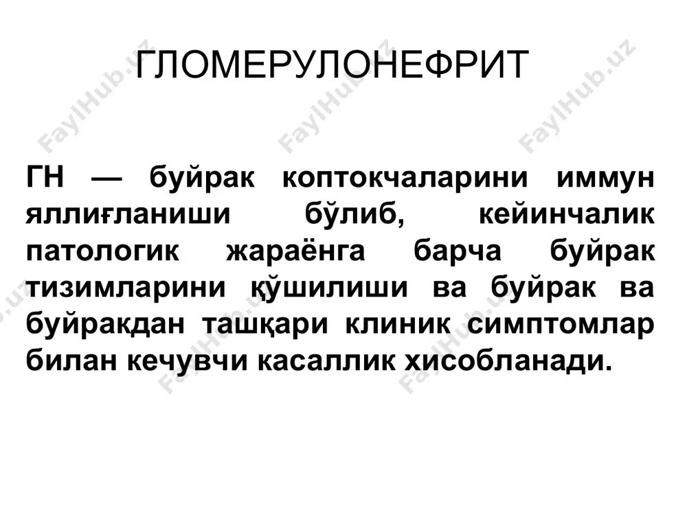 ) 3. мезангиокапилляр гн (мкгн) 4. мезангиомембраноз гн (ммгн) 5. коптокчаларда минимал ўзгаришлар (мў) 6. фокал – сегментар гломеруляр гиалиноз (фсгг) 7. фибропластик гн (диффуз ва ўчоқли) (фпгн) 8. экстракапилляр гн (тез авж олб борувчи гн) таснифи морфологик таснифи. серов в.в. бўйича. 1987 г. ўгн: 1. пролифератив эндокапилляр 2. пролиферативный экстракапилляр 3. мезангиопролифератив 4. мезангиокапилляр 5. склерозловчи (фибропластик) ўгн: 1. эксудация даври 2. экссудатив – пролифератив даври 3. пролифератив даври 4. қолдиқли ўзгаришлар даври клиник белгилари 1.сийдик синдроми (олигоурия, гематурия, протеинурия) 2.гипертензив синдром 3. шишли синдром (тана вазни ошиши билан кечувчи шишлар) беморларда нефротик синдром шаклланади. буйрак етишмовчилиги синдроми. нефротик синдром шиш. протеинурия 3.5 г/л сут.дан кўп диспротеинемия (гипоалбуминемия, гиперглобулинемия). дислипидемия (гипер-холестерин, -триглицеридемия) гиперфибриногенемия. лаборатор ва инструментал диагностикаси 1. сийдик тахлили: протеинурия, эритроцитурия, цилиндурия, лейкоцитурия. 2. рентгенологик текширув 3. утт (узи) 4. радиоизотоп усуллар 5. кт 6. буйрак биопсияси 7. қонни биохимик текшируви 8. қонни иммунологик текшируви. патогенетик терапия глюкокортикостероидлар …