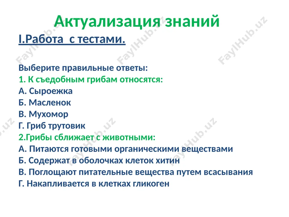 ляне. пошел дождик. выросли грибы. посмотрели, не идет ли грибник. увидели грибника, спрятались грибы. ушел грибник. снова выросли грибы. обрадовались, улыбнулись друг другу. а мы с вами продолжаем работать. упражнения для снятия общего утомления и. п. – основная стойка. 1. – присесть, руки вперед. 2. – руки сомкнуть над головой. 3. и.п. – выдох. при выполнении, тянуться вверх. 4,5. - подъем на носки, руки вверх, вдох 6,7. – присесть, руки в стороны, выдох 8 - и.п. значение лишайников какое значение имеют лишайники? царство грибы 18 значение лишайников 19 пионеры суши 20 корм для животных 21 пищевые добавки для человека 22 красители и ароматизаторы 23 медицинские препараты 24 экология лишайники в пустыне намибии уснея в сибирском лесу 25 хвойный лес бриория гипогимния золотянка эверния уснея 26 загородная дорога бриория гипогимния золотянка эверния уснея 27 городская улица гипогимния золотянка эверния 28 iv.рефлексия. теперь наш урок подходит к концу и мне бы хотелось …