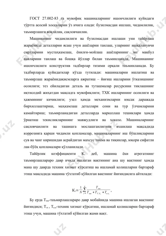 малар, машиналарнинг иш бўшлиқларини сув ва чанг киришидан асрайдиган махсус тиқма ва тиқинлар, юқори сифатли лак-бўёқ қопламалари қўлланилади. тайёрлик коэффициенти кт деб, машина ёки агрегатнинг таъмирлашлараро давр ичида ишлаган вақтининг ана шу вақтнинг ҳамда мана шу даврда техник хизмат кўрсатиш ва ишламай қолишларни бартараф этиш мақсадида машина тўхтатиб қўйилган вақтнинг йиғиндисига айтилади: кт( , бу ерда тиш-таъмирлашлараро давр мобайнида машина ишлаган вақтнинг йиғиндиси; ттх , ти.к-техник хизмат кўрсатиш, ишламай қолишларни бартараф этиш учун, машина тўхтатиб қўйилган жами вақт. тайёрлик коэффициенти кт нинг қиймати машиналарни таъмирлаш оралиғидаги вақтда ишга яроқли машиналарсонини кўрсатади. машинанинг тайёрлик коэффициенти кт нинг ўртача қиймати ва бир йил мобайнида фойдаланилгандаги машина соф ишининг ўртача вақти маълум бўлса, истеъмолчи машинани тўхтатиб қўйиш вақтини ва нархини осонгина аниқлаши ҳамда режалаштириши мумкин. тракторлар, пахта териш машиналари ва бошқа қишлоқ хўжалик техникасини комплекс баҳолаш кўрсаткичлари бузилмасдан ишлаш ҳамда чидамлилик кўрсаткичлари каби тасодифий катталиклар бўлиб, машиналарнинг ҳар хил иш шароитларида турли қийматларга …