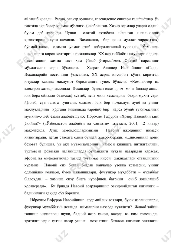 а ҳисобланган. ҳозир одамлар уларга оддий буюм деб қарайди. чунки одатий эҳтиёжга айланган янгиликнинг қизиқтириш кучи камаяди. ваҳоланки, бир қанча муддат чироқ (ток) бўлмай қолса, одамни зулмат ютиб юборадигандай туюлади. ўтмишда инсонларга қирон келтирган касалликлар хх аср тиббиёти ютуқлари олдида чекинганини ҳамма вақт ҳам ўйлаб ўтирмаймиз. одатий нарсанинг мўъжизалик сири йўқолади. ҳазрат алишер навоийнинг «садди искандарий» достонини ўқисангиз, хх асрда инсоният қўлга киритган ютуқлар ҳақида маълумот берилганига гувоҳ бўласиз. «компьютер ва электрон хатлар замонида искандар бундан икки ярим минг йиллар аввал илк бора ойнадан батискаф ясатиб, неча минг кемаларни баҳри муҳит сари йўллаб, сув тагига тушгани, одамзот илк бор номаълум дунё ва унинг маҳлуқларини кўргани эндиликда ғаройиб бир нарса бўлиб туюлмаслиги мумкин»,- деб ёзади адабиётшунос иброҳим ғафуров «ҳозир навоийни ким ўқийди?» («ўзбекистон адабиёти ва санъати» газетаси, 2001, 12 январ) мақоласида. хўш, замондошларимизни навоий ижодининг нимаси қизиқтиради, деган саволга олим бундай жавоб беради: «...инсоннинг доим безовта бўлишга, ўз ақл мўъжизаларини намоён …