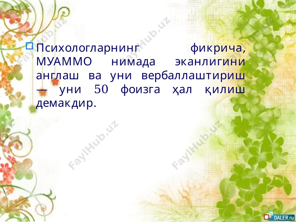 иви, апелсин, ёнғоқ ва шоколад каби махсулотларни тез-тез истеъмол қилинг. психологик саломатлик бўйича хамда бадиий адабиётлар ҳам ўқишни канда қилманг. стресс холатларини тушириш усуллари, кайфиятни яхшилаш. (бу тарқатма материал сифатида ҳар бир иштирокчига берилиши керак) тажриба ортиши билан эмоционал юкнинг оғирлиги камайиши мумкин, лекин умуман йўқолиб кетмайди. сизларга иш пайтида фойдаланса бўладиган стресс билан курашишнинг қуйидаги табиий усулларини таклиф қиламиз. — кулгу, табассум; — яхши ва ёқимли нарсалар ҳақида ўйлаш; - турли жисмоний ҳаракатлар: чўзилиш, керишиш каби; — деразадан кўриниб турган пейзажни кузатиш; — хонадаги гулларни, қадрдон фотосуратларни томоша қилиш; — қуёш нурида чўмилиш — югуриш билан шуғулланинг; — муваффақиятлар кундалиги тутиб, ҳар қанай кичик ютуқларингизни унга ёзиб боринг, вақти-вақти билан уни варақлаб ўқинг; — кайфиятингизни ва хаётга бўлган қизиқишингизни оширувчи шахсий мусиқа ва кинофилмларингизни жамлаб қўйиб, керак бўлганда ўша захоти тинглаб, томоша қилинг; — тоза -ҳаводан тўйиб нафас олиш; — кимгадир бошқаларга мақтов, комплиментлар айтиш. мазкур рўйхатни олиб, тез-тез …