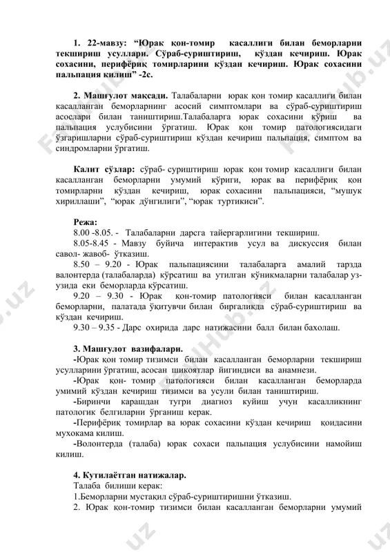 zim lozim. stenokardiyada og'riqlar odatda tush suyaginig orkasida eki undan chap tomonda , ko'pincha chap kurak soxasiga, buyinga, chap kulga irradiyatsiya beradi. ular odatda jismoniy ish, xayajonlanish bilan bog'liq va nitroglitseri qabul kilganda engillashadi. bu toj tomirlar aterosklerozida, revmatoidli vaskulitda, sifilitik mezoartritda, tugunchali periartritda, aortal porok, og'ir anemiya yuzaga keladi. infarktda og'riq intensiv bo'lib, stenokardiyadan farkli ravishda davomiy buladi, bir necha soat xatto bir necha kun bo'lib, qon-tomirlarni kengaytiruvchi dori vositalarni qabul kilgandan so'ng utib ketadi. anevrizmadagi og'riqlar o'tkir tavsifga ega, aortda buylab umurtka pogonasiga irradiyalanadi. miokarditda og'riq doimiy bulmaydi, bosimli tavsifga ega sust va jim og'riq, ba'zida jismoniy zuriklardan kuchayadi. pyoriqarditda og'riq tush urtasida eki yurak soxasida bo'lib, sanchuvchi eki otuvchi tavsifa ega buladi xarakat paytida yo'talganda xatto stetaskop bosganda kuchayadi. tush dastasida og'riqlar doimiy bo'lib, xarakat va xayajonlashga bog'liq bulmay aortitlarda kuzatiladi. yurak cho'qqisidagi og'riqlar kardionevrozlarda, xayajonlanganda, tolikkanda kuzatiladi . bemorlarni yo'tal bezovta qiladi. sababi kichik qon aylanish …
