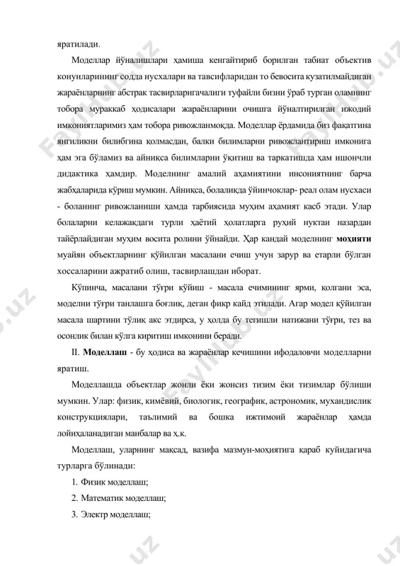 аланилади. математик моделлашдан ўрганилаётган объектнинг математик ифодаланиши асосий роль ўйнайди ва у ўша объектни масала шартига мое математик формулалар билан ифодалайди. электр моделлашда актив индуктив ва сиғим қаршиликларидан фойдаланилади. кибернетик моделлашда ҳодисалардан жараён кечишини бошкаришнинг оптимал вариантларини топиш асосий мақсад кдлиб олинади. аналог моделлашда физик табиати ҳар хил бўлган, аммо бир хил математик аппарат тенглама, функция, функционал алгоритм ва ҳ.к.лар билан ифодаланган ҳодисаларнинг ўхшашлигига асосланган тадкнкот ўтказилади. киме реакторларини моделлашда тадқикот объекти ва уни ўрганишга қўйилган талабларга мувофиқ, уларнинг тажриба учун оптимал ўлчамлардаги аппаратлардан (макетларида) ўтадиган кимёвий технологик жараёнларининг натижаларини олдиндан билиш эътиборга олинади. стохастик моделлашда баъзи мураккаб ҳодисалар турбулентлик, ҳаво ёки суюклик оқимининг узилиш соҳасидаги пульеланишлари, киши организмидаги кон айланиш тизимидаги ҳолатлар ва шу кабиларнинг юз бериш эҳтимоллиги асосидаги тадқикотлар эътиборга олинади. буларда жараёнларни ёки ҳодисаларни айрим жараёнларини тўла акс этдирмайди. бундай ҳолларда у ерда кандайдир ўртача ёки умумий йиғинди ҳакидаги маълумотлардан фойдаланиб, умумийрок бўлган моделга ўтилади. ахборотли моделлашда …
