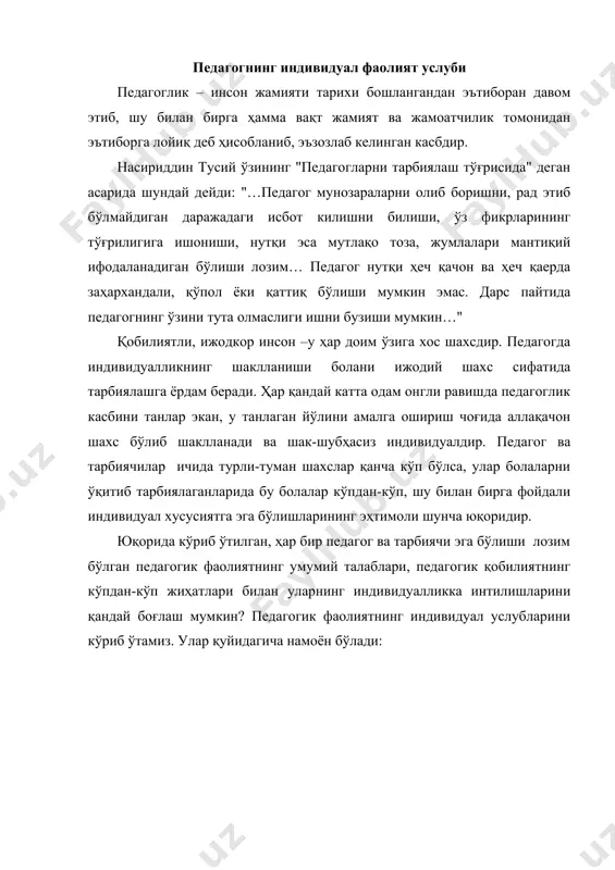 и танлаши мумкин, лекин улардан ҳар хил фойдаланилади. шуни таъкидлаб ўтиш жоизки, бу юқори педагогик тажрибани қабул қилиниши ва уни кенг тарқатилишига тааллуқлидир. уни таҳлил қила туриб педагог доимо шуни ёдда тутиши лозимки, бундай тажриба, малака амалий жиҳатдан олиб қаралганда унинг муаллифи шахсидан ажралмас бўлади ва педагогнинг индивидуаллиги ҳамда умумаҳамиятга эга бўлган педагогик топилмалар бирлашмасидан ташкил топади. шу сабабли педагогик тажрибаларни тўғридан-тўғри бошқа педагоглар ёки тарбиячилар томонидан кўчириб олишнинг келажаги йўқ ҳамда бу ҳол ёмон натижалар беради. бунинг юзага келиш сабаби шундаки, педагогнинг психологик индивидуаллигини айнан қайтариш қийин, уларсиз натижалар ўз-ўзидан бошқача бўлиб чиқади. бу ҳолатдан чиқиб кетиш учун педагогик тажрибанинг муҳим қисмини ажратиб олиб, онгли равишда муаммо қўйиш ва уни ижодий индивидуал қайта ишлаб, ҳал этиш лозим. бошқача қилиб айтганда, ҳар қандай педагогик тажрибани шундайлигича кўчириб олмаслик керак: ундаги асосий ғояни аниқлаб, доимо ўзлигича қолмоғи, яъни ёрқин индивидуал хислатларга эга бўлмоғи лозим. бу ҳолат болаларни ўқитиш ва тарбиялаш самарасини …