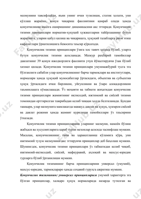 ияда мустаҳкамланган принципларни киритиш мумкин. масалан, бирлашган миллатлар ташкилотининг низоми (устави)да келтирилган принципларнинг аксарияти ўзбекистон республикаси конституциясининг “ташқи сиёсат”–деб номланган бобида ўз аксини топган. бундан ташқари, конституциямизда бир қатор ўта муҳим принциплар мустаҳкамланган. жумладан: “давлат суверинитети” (1-боб), “халқ ҳокимиятчилиги” (2-боб), “конституция ва қонуннинг устунлиги” (3-боб) принциплари ҳамда “давлат 40 органлари ва мансабдор шахсларнинг жамият ва фуқаролар олдида масъуллиги” (2-модда), “давлат ҳокимиятининг бўлиниши” (11-модда), “сиёсий институтлар, мафкуралар ва фикрлар хилма-хиллиги” (12-модда), “фуқароларнинг қонун олдида тенглиги” (18-модда) каби принциплар. булар бошқа норматив-ҳуқуқий ҳужжатлар учун ҳам принципиал аҳамиятга эга. демак, бу принциплар умумий ҳарактерга эга бўлган принциплар ҳисобланади. бу принциплар бутун ҳуқуқий тизим асосида туриши билан характерланади. мазкур принциплар таҳлили орқали у ёки бу мамлакат қонунчилик тизимининг мазмун-моҳияти, табиати, ўзига хос хусусиятлари, ҳаракатланиш сифатлари ҳақида хулоса чиқариш мумкин. юқорида таъкидланганидек, бундай принциплар ҳалқаро ҳуқуқ нормаларида ва конституцияда намоён бўлади. чунки, бир томондан, мамлакатимизда халқаро ҳуқуқ нормаларининг устунлиги принципи эътироф этилса, иккинчи томондан, конституциявий …