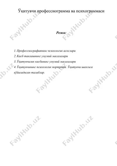 ўқитувчи профессиограмма ва психограммаси — DOC