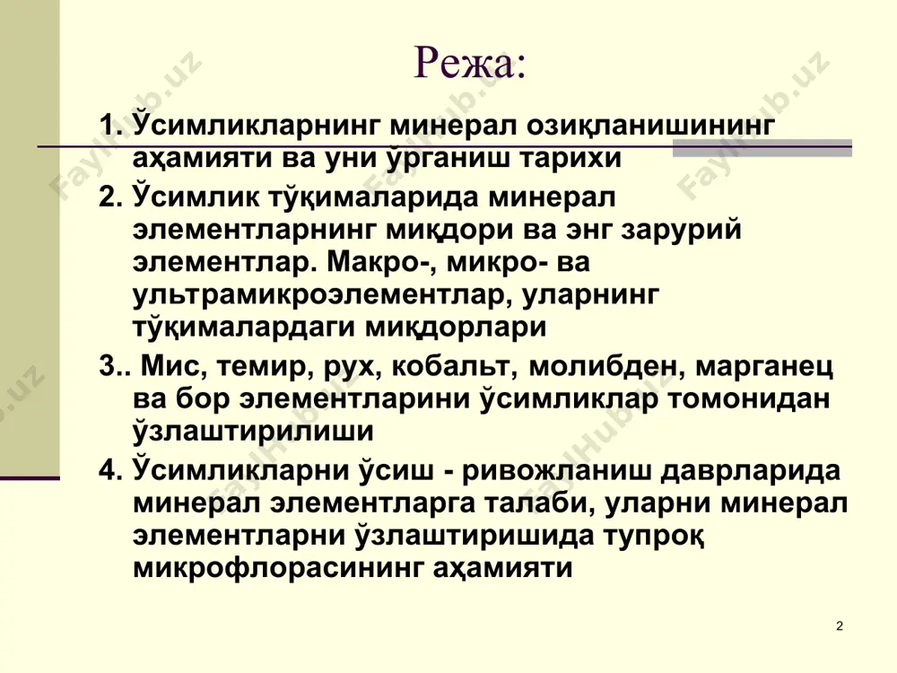 рни ўсиши ва ривожланишини яхшилаш мумкинлигини т.соссюр ўз тажрибаларида аниқлади. 1800 йилда немис агрономи а.тэер яратган “гумус назарияси”га кўра ўсимликлар асосан сув ва гумус моддалари билан озиқланади, шу сабабли тупроқда қанча чиринди моддалар кўп бўлса, ўсимликлар шунча яхши ўсади ва ривожланади. * 1840 йилда немис олими ю.либих а.тэернинг бу назариясини танқид қилиб чиқди ва ўсимликларни минерал моддалар билангина озиқлантириш зарур деган фикрни олға сурди. у ўсимликлар қолдиқларини ёндириб, уларни экин майдонларига солишни тавсия этди ва “қайтариш қонуни”ни яратди. ю.либих суяк унини сульфат кислота билан ишлаб, фосфорли ўғитлар тайёрлашни ишлаб чиқиб, суперфосфат саноатига асос солди. кейинчалик инглиз олими лооз(1843) табиий фосфаритлар асосида суперфосфат тайёрлаш усулини яратди. * 1859 йилга келиб немис олимлари и.а.кноп ва ю.сакслар ўсимликларни турли нисбатдаги минерал элементларидан тайёрланган эритмаларда парвариш қилиб, уларнинг нормал ўсиши ва ривожланиши учун к, са, мg, fe, s, p ва n элементлари зарурлигини аниқладилар. яқин йилларда cu, zn, mn, mo, co микроэлементлари ҳам жуда …
