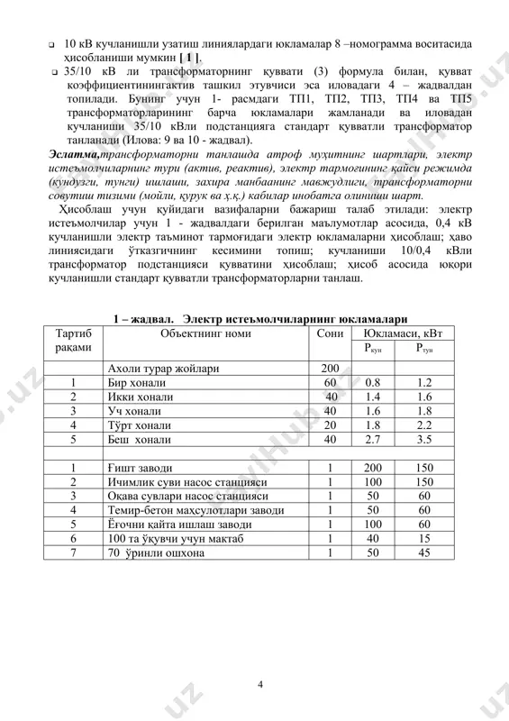 уви насос станцияси 1 100 150 3 оқава сувлари насос станцияси 1 50 60 4 темир-бетон маҳсулотлари заводи 1 50 60 5 ёғочни қайта ишлаш заводи 1 100 60 6 100 та ўқувчи учун мактаб 1 40 15 7 70 ўринли ошхона 1 50 45 ечилиши: танланган объектнинг бош чизма устига электр таъминот тармоғининг схемасини чизилади ва трансформатор подстанциясини ўрнини белгиланади (1 - расм). эслатма: электр схемасидаги истеъмолчиларинг тартиб рақамлари уларнинг 1-жадвалдаги номланишига мос келади. электр схемаларни тузишда ҳар бир истеъмолчи объектнинг жойлашувини техник ва муҳит талабалари асосида асослаш шарт. кучланишли 0,4 кв электр тармоқнинг юкламасини ҳисоблаш трансформатор подстанциясидан узатилувчи 1–линия (л1)даги юкламалари ҳисобланади. л-1 даги истеъмолчилар аҳоли турар жойларидан ташкил топган. ҳисоблаш учун 1-линияни кўча бўйлаб чизиб чиқилади ва сим устунлар ўрнатиб чиқилади. бунда шимол томон, шамолнинг йўналиши ва масштабни аниқ билиб, чизмага жойлатирилади (2-расм). линия бўйлаб ток бўлиниш нуқталари белгилаб чиқилади ва бир чизиқли ҳисоб схемаси чизилади. унга: …