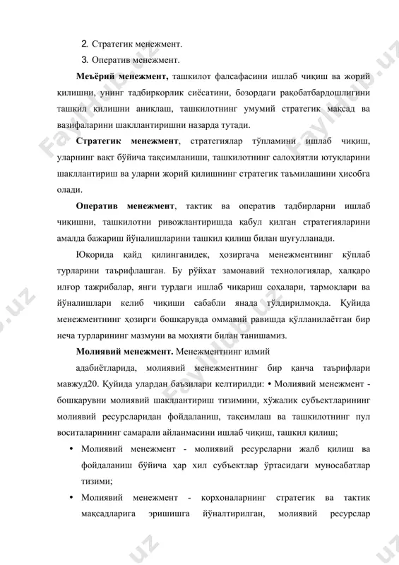 иқ «тушунчасини» берадиган, енгил тушуниладиган таърифлари ишлаб чиқилган эмас. чунки, стратегик менежментнинг ҳозирги таърифлари ҳам анча тушунарсиз жараёнларни, механизмларни ўзининг таркибига олган. стратегик менежментнинг энг оммавийлашган таърифларини келтирамиз. стратегик менежмент - бу ташкилотни қамраб олувчи муҳит деб тушуниладиган, танланган мақсадлардан фойдаланиш орқали ва ташкилотнинг ресурсларини тақсимлаш йўли билан узоқ муддатдаги самарали режа ҳаракатларига мувофиқ кутиладиган натижаларга эришишдир. стратегик менежмент - бу менежернинг ташкилотни узоқ муддатларда ривожлантириш йўналишларини белгилайдиган, ўзига хос бўлган мақсадларини, ички ва ташқи томонлардаги барча имкониятлардан фойдаланган ҳолларда мақсадларга эришиш стратегиясини ривожлантирувчи ва танланган режанинг бажарилишини қабул қилувчи бошқарув жараёнидир. стратегик менежмент - бу ташкилотнинг шундай бошқарувики, бунда ташкилотнинг асоси, таянчи инсон салоҳияти деб қаралувчи, ишлаб чиқариш фаолиятини истеъмолчиларнинг эҳтиёжларига мўлжалловчи, ташқи коммуникациянинг чақирувига жавоб берувчи ва рақобатда устунликка имкон берувчи жараёнларнинг умумлашганлиги ташкилотга мақсадларига эришишни ва узоқ муддатли истиқболда яшаб қолиш имкониятларини беради. маълумки, моддий ва номоддий ишлаб чиқариш ёки ташкилий стратегияни ишлаб чиқариш ёхуд тадқиқотларни амалга …
