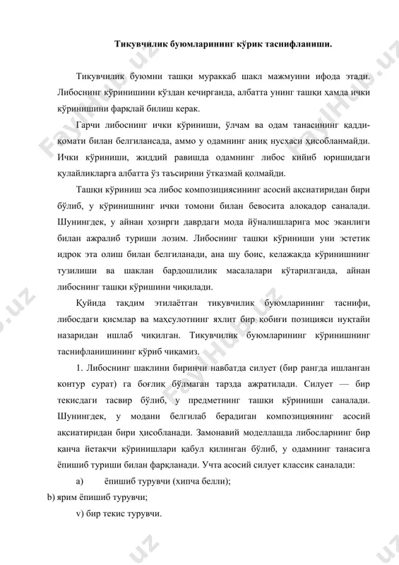 урувчи; v) бир текис турувчи. айрим бир даврларда бошқа силуетлар ҳам модага айланади. бунга трапеция силуетини мисол сифатида келтириш мумкин. шунингдек, либоснинг шаклини силует чизиқлари билан ҳам белгилашади, у ўз навбатида, маҳсулотни фа ва кесим шаклида идрок этишга кўмак беради, либос шаклининг ҳажми ҳамда ташқи кўринишидаги мутаносибликни тавсифлайди. ана шу тарзда силует чизиқлар, маҳсулотнинг силуетини ҳошиялайди. 2. либоснинг шакли бичим(андаза)ига қараб ҳам ажратилади. бичим (андаза) либоснинг умумий конструктив хусусиятини белгилайди. бичимни либоснинг йелка ва бел қисмига ажратишади. либосдаги йенг бичими қўл қисмининг бичими билан уланишида ва маҳсулотнинг асосий қисмларидаги бўйлама ҳамда кўндаланг чокларни ажратишда намоён бўлади. либоснинг бел қисми чокларнинг ўрнашган йўналиши ва миқдори билан характерланади. шунингдек, тикувчилик буюмларининг қисмлари бутунлигича ва яхлит бичилган ҳам бўлади. 3. бичим ўзининг мавжудлиги, жойлашганлиги ва маҳсулотнинг юқори қисмидаги конструктив шаклга эга чизиқлари билан ҳам ажралиб туради. конструктив чизиқлар – шундай чизиқларки (асосан чоклар), улар шаклнинг ҳажмини яратиш мақсадида, либоснинг юқори қисмини алоҳида қисмларга …