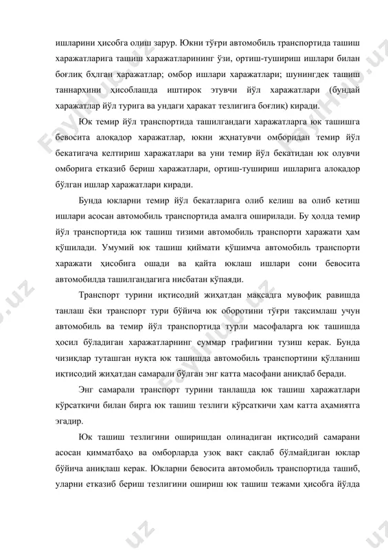 ртнинг бошқа турлари кам ривожланган туманларда автомобиль билан юк ташиш масофасини ошириш мақсадга мувофиқдир. транспорт воситалари ва юк ташиш ишларини такомиллаштириш ҳамда қаттиқ қопламли автомобиль йўлларини кўпайтириш юк ташишда автомобиль транспортидан фойдаланишни янада яхшилашга олиб келади. юк ташиш учун кўп юк кўтарадиган автомобиллардан ва автопоездлардан фойдаланиш автомобиль транспортини ишлатиш доирасини кенгайтириш имконини беради. масалан, пахта хом ашёсини ташишда зил-130в1 тягачини ишлатиш пахта хом ашёсини ташишга ихтисослаштирилган иккита тмз-879 маркали ярим тиркамали тиркаш имконини берадики, натижада автопоезд унуми деярли 1,5…2 мартагача ошади. қуруқлиқда ишловчи транспорт турлари ўртасида юк оборотини тақсимлашда бир кунлик вагон обороти 1…3 вагондан, айрим жойларда 5 вагондан ошмайдиган магистрал темир йўл бекатларидан ва саноат темир йўл шаҳобчаларидан фойдаланиш самарадорлигини ҳисоблаб чиқиш зарур. чунки бундай кичик юк бекатларда ва саноат темир йўл шаҳобчаларида ортиш-тушириш механизмларини ишлатиш иқтисодий жиҳатдан жуда қимматга тушади. бундан ташқари вагонларни келтириш ва қайтариб олиб кетиш, маневр ишларини бажаришда темир йўл шаҳобчалари ҳамда транспорт воситаларини эксплуатағия …