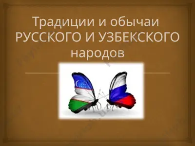 традиции и обычаи русского и узбекского народов — PPTX