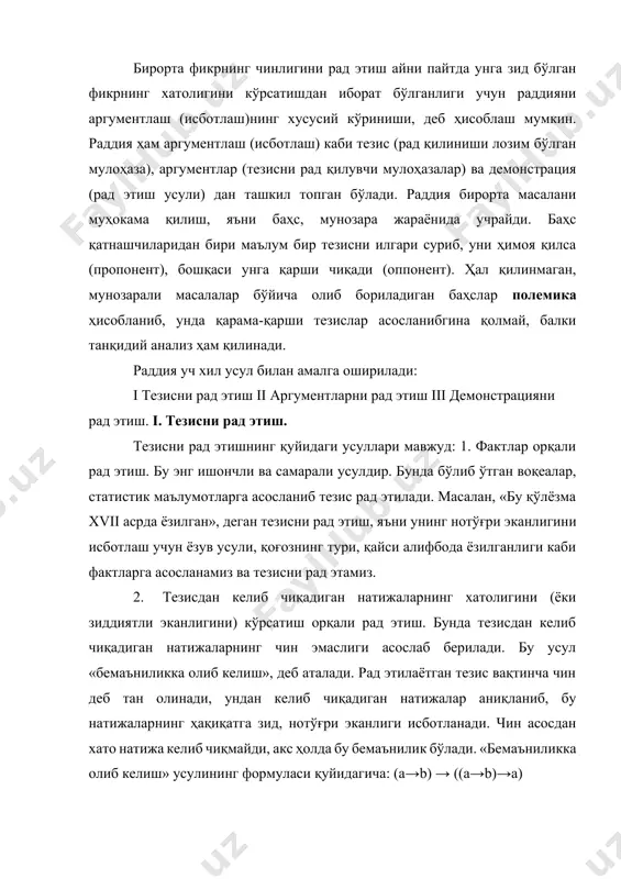 i. аргументларни рад этиш. тезисни исботлаш учун оппонент томонидан келтирилган аргументлар танқид қилиниб, уларнинг хатолиги ёки тезисни исботлаш учун етарли эмаслиги аниқланади. аргументларнинг хатолиги тезиснинг ҳам хато эканлигини исботламайди, бунда тезис чин бўлиши ҳам мумкин. аргументларни рад этиш орқали тезиснинг исботланмаганлиги асослаб берилади. iii. исботлаш усулини танқид қилиш орқали рад этиш. рад этишнинг бу усулида исботлашда йўл қўйилган хатолар аниқланади. бунда рад этилаётган тезиснинг чинлиги уни асослаш учун келтирилган аргументлардан бевосита келиб чиқмаслиги асослаб берилади. исботлаш усулида йўл қўйилган хато аниқланганда тезис рад этилмайди, уни қайта исботлаш талаб қилинади. рад этишнинг юқорида кўрсатилган усуллари кўпинча биргаликда, бирбирини тўлдирган ҳолда қўлланади. исботлаш ва рад этиш қоидалари, улар бузилганда келиб чиқувчи хатолар тезисга алоқадор қоидалар: 1. тезис мантиқан аниқ ва равшан бўлиши керак. бу қоида бузилса, исботлаш ёки рад этиш ўзининг аниқ предметига эга бўлмай қолади, уни амалга оширишга уриниш беҳуда иш ҳисобланади. 2. тезис исботлаш ёки рад этиш давомида бошидан охиригача …