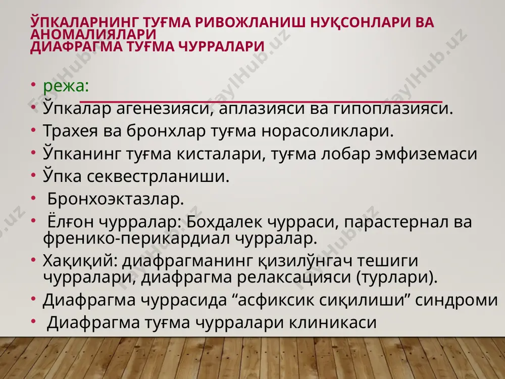 иник кўриниши бирламчи пневмомерлар бўлинишининг тўхташ даражаси билан аниқланади. ўпка агенезияси ва аплазияси ўпка агенезиясининг клиникасида: кўкс аъзоларининг сурилиши натижасида юрак ва нафас фаолиятининг бузилишлари кузатилади. бемор ҳансирашдан шикоят қилади. кўздан кечирилганда кўкрак қафасида асимметрия нафас олганда шу ярмининг орқада қолиши кузатилади кўкс аъзолари ўпканинг нуқсони ривожланган томонга сурилади. юрак бу ҳолатда вертикал ўқи атрофида буралган бўлади. ўпка агенезияси ва аплазияси соғлом ўпка кенгайган кўкрак қафасининг иккинчи ярмига ўтади ва медиастинал чуррани ҳосил қилади. медиастинал чурра устида кўкрак қафасининг юқориги ва медиал қисмларида нуқсонли ривожланган ўпка томонда нафас шовқинлари эшитилади. ўпка агенезияси ва аплазияси ташхиси: клиник рентгенологик бронхоскопик натижаларга асосланиб қўйилади уларнинг ичида бронхоскопия, бронхография ва ангиопульмонография муҳим ўрин тутади рентгенологик текширилганда (қовурғалараро) касалланган томонда қовурғалар оралиғининг торайиши, диафрагма пардаси юқори жойлашгани, кўкрак қафасининг шу соҳаси қоронғилашгани кузатилади. рентгенологик текширишда клиник белги соғлом ўпкани кўкрак қафасининг иккинчи ярмида тасдиқланади ўпка агенезияси ва аплазияси ўпка агенезиясини бронхоскопия қилганда бош бронх ва …