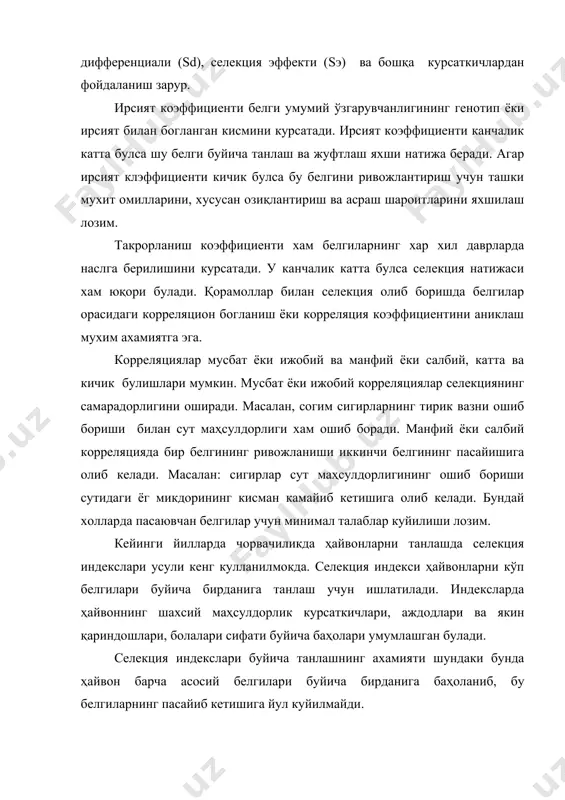 ан. си= 0,5 м + 0,25 мм + 0,25 мо. унинг соддалашган шакли куйидагича булади: 2м + мм + мо си = ---------------------- ; 4 бунда, си- селекция индекси, м- она курсаткичи, мм- онасининг онаси ёки момоси курсаткичи, мо- отасининг онаси курсаткичи. д.т.винничук (1979) сигирларнинг машина согими учун яроклилигини баҳолаш учун куйидаги селекцион индексини ишлаб чиккан: си= 10 (ру –6)+(св-10)+(и-40)+ 10 ип. бунда, ру- бир марталик согим, кг: св- сут бериш тезлиги, л\минут; и- елин индекси, %; ип- пуштдорлик индекси. тугимлар сони ип = --------------------- х 100 ; сигирнинг ёши (йил) чўчқачиликда бурдокичилик ва суйим маҳсулдорлиги буйича танлаш учун куйидаги селекцион индекслар ишлаб чиқилган; си 100 = 1,2 (225- х1) + 0,1 (х2 – 450) +8 (35-хз); си120 = 0,8 (260-х1) + 0,1 (х2 – 500) +10 (39-хз); бунда; хi – 100,120 кг вазнга етгандаги ёши, кун хисобида: х2- чўчқанинг онасидан ажралганидан кейинги даврдаги кундалик кушимча ўсиши , кг: хз …