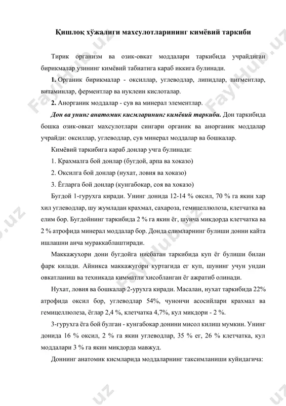 исм - 13,0 - 14,4 % уннинг асосий кисми тоза магиздан ташкил топган. доннинг янчиш жараёни тоза холдаги магизни ажратиб олишга йуналтирилган. магизда бутун донга нисбатан оксил микдори камрок, лекин крахмал микдори куп. тоза магизнинг 3/4 кисмини крахмал, 1/10 кисмини оксил, 0,5 % клетчатка, 2,7 % гемицеллюлеза ташкил килади. олий нав бугдой унининг 0,5 % ни одам организмида хазм булмайдиган клетчатка ва гемицеллюлезалар ташкил килади. магизда оксил микдори анча куп - 4 % гача ва у овкатдаги киймати билан анча юкори туради. бу оксиллар магиз оксилларидан кескин фарк килади. крахмал куртакда умуман йук лекин унда куп микдорда шакарлар, асосан сахароза бор (25%). куртакда клетчатка умуман кам, гемицеллюлоза - 9-10%. шуни таъкидлаб утиш керакки, куртакда ёг микдори куп -5%. шундай килиб, куртакнинг 80%ни оксиллар, шакар ва гетерополисахаридлар ташкил килади. доннинг устки кобиги 30% гача оксиллардан ташкил топган, клетчатка-16%, гемицеллюёза -37%, оз микдорда ёглар бор. шундай килиб, дон кобиги асосан одам организмида …