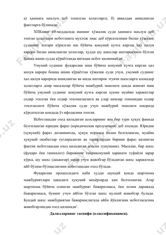 таси бўлган тарафлар ва учинчи шахсларнинг баёнотлари, гувоҳларнинг кўрсатувлари, ёзма далиллар, ашёвий далиллар, экспертларнинг хулосаларининг процессуал ҳолати ўзбекистон республикаси хпкнинг 6-бобида ўз ифодасини топган. далилларнинг дахлдорлиги ва исботлаш воситаларига йўл қўйилишлиги. ўзбекистон республикаси хпкнинг 58-моддасида далилларнинг даҳлдорлигига оид қоида белгиланган бўлиб, суд фақат иш учун аҳамиятли бўлган ҳолатларни тасдиқлайдиган далилларнигина кўриш учун қабул қилади, деб кўрсатилган.бу норма хпкнинг 55,70-моддаларида ифодаланган нормалар билан боғлиқ.буларда ёзма ёки ашёвий далилни тақдим этадиган гувоҳни чақиртиришни ёки уни талаб қилиб олишни илтимос қилган шахс қайси ҳолатлар гувоҳ томонидан тасдиқланиши ёки ёзма ҳамда ашёвий далиллар билан тасдиқланишлигини кўрсатишга мажбур. суд нафақат, тарафлар томонидан келтирилган далилларни қабул қилиш-қилмаслик масаласини, балки қўшимча далилларни талаб қилиб олиш тўғрисидаги илтимосларни ҳал қилишда ҳам бу қоидага амал қилади. бу қоиданинг моҳияти шундан иборатки, суд фақат иш учун аҳамиятли бўлган фактик маълумотларнигина далил сифатида қабул қилади ва текширади. далилларнинг дахлдорлиги масаласини тўғри ҳал қилиш-оз куч , кам вақт ва маблағ сарфлаб, ишнинг …