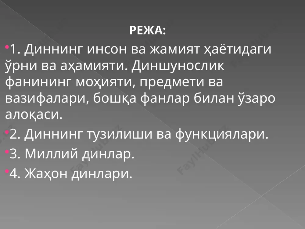 л қўймаслик, турли ғайритабиий ва ғайриинсоний диний қарашлар шаклланишининг олдини олиш дин ва диний эътиқод ҳақида илмий, дунёвий тасаввур ҳосил қилишга ёрдам бериш диншунослик тарих фалсафа сиёсатшунослик социология ҳуқуқ диннинг ижтимоий илдизи диннинг гносеологик илдизи диннинг руҳий илдизи диннинг илдизлари диннинг функциялари компенсаторлик дунёқараш интегратив маданий легитимлик сиёсий регулятив дезинтегратив дин таркибий қисмлари диний онг диний маросим диний ташкилотлар диний онг диний психология диний идеология диний онг диний идеология диний ташкилотлар орқали малакали диний шахслар тарғиб этадиган турли диний ғояларнинг муайян тизимидир диний психология кишиларнинг диний ҳис-туйғулари, одатлари, анъаналари ва кайфиятлари мажмуи индивид, гуруҳ ёки табақаларнинг манфаатлари, ғоялари ва орзу-истакларини ифодалайдиган муносабатлар ва ҳаракатлар тизимидир. масжид (черков), секта (мазҳаб), харизматик маросим деноминация кабиларга бўлинади. замонавий диний ташкилотлар даосизм евангелия христианлари черкови ҳиндуйлик дини буддавийлик дини ислом дини англикан черкови ягона эътиқодлилар черкови яҳудийлик дини православ католик черкови кришна- вайшкавини англаш диний қарашлар ва ғояларни ишлаб чиқадиган, сақлайдиган ҳамда алмашадиган, диний …