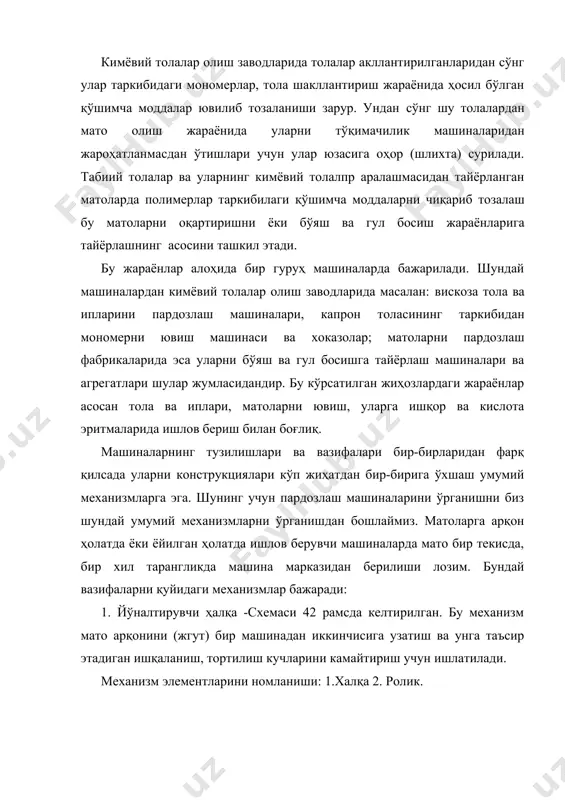 кўчини камайтириш учун эса ўз ўқи атрофида озод айланадиган ролик ҳам ўрнатилган. мато тарангловчи механнзилар машинадан мато ёйилган ҳолатда ўтаётганда унинг ҳаракатдаги элементларига ўралиб кетмаслиги учун унга назорат қилинадиган таранглик берилиши лозим. бу вазифа матони махкам ўрнатилган бруслар ёки айланадиган роликлар орқали ўтказиш билан бажарилиши мумкин. матони ишқаланиш кўвари ва машина элементини тортиш кўчлари таранглайди. бу механизм схемаси расмда келтирилган ва элементларнинг номланиши қуйидагича: 1.мато; 2. макамланган брус (ходача) ёки ролик. бремза элементлари : 1.мато 2. гардиш 3. ўқ 4. ролик расм. мато тарангловчилар схемаси. бремза ҳолатини ўзгартириб матони роликка тегиб турган юзасини ўзгартириш мумкин, натижада умумий ишқаланиш кучи ўзаради, бу эса тарангликни ўзгартириш имконини беради. демак иш даврида бремза ёрдамида мато таранглигини ўзгартириш мумкин. ҳаракатсиз бруслар ва роликлар ёрдамида эса бунга эришиб бўлмайди. мато ёювчи механизмлар. матога сифатли ишлов бериш унинг юзасини бир текисда ёйилиб ўтишига боғлиқ. мато юзасидаги букилган жойларини ёйиш учун ёйсимон, винтли ва планкали мато ёювчилар …
