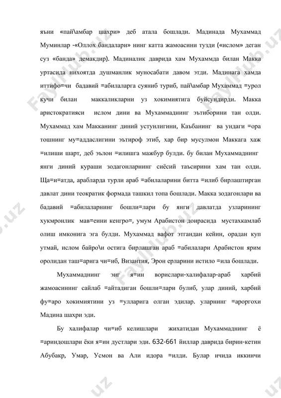 ер ва бош=а хил улжалар учун олиб борилаётган урушга «оллох йулида» му=аддас уруш туси берар, бунга араблар жуда =изи=арди. араблар истило =илган мамлакатларида махаллий ахолига аралашмай, алохида харбий колонияларга булиниб яшади. уларнинг хаётида харбий-патриархал соддалик бирмунча ва=тгача са=ланиб =олди. месопатамиядаги куфа, басра ва бош=алар, шунингдек, мисрдаги фустат (кейинчалик кохира) араблар томонидан бунёд этилган харбий поселенияларнинг энг йилирикларидан эди. биро= араблар томонидан босиб олинган мамлакатларнинг и=тисодий ва социал жихатидан энг тара==ий топган =исмида яшаган араб зодагонлари орадан куп куп ва=т утмай махаллий аристократия таъсирига берилиб кетди. бу таъсир савдо ривож топган бой мамлакат булмиш сурияда айни=са кучли булди. арабларнинг харбий бошли=лари бу ерда яшаб туриб, суриядаги ю=ори синфнинг зеб-зийнатли хаётини тез узлаштириб олди. суриядаги энг катта ер эгаларидан ва =улдорлардан урнак олиб, уларнинг узи хам ерларни батамом хусусий мулк =илиб тортиб ола бошлади, =уллар асрай бошлади, бо\-ро\лар ва поместьелар барпо =ила, саройлар =ура бошлади. бундай араблар учун «мадина =арилари» нинг оддий …