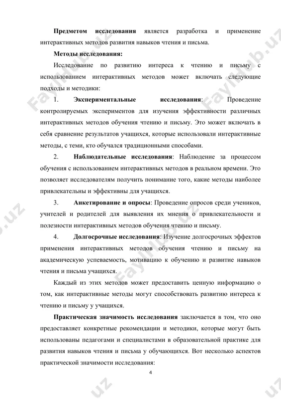 : разработка и использование интерактивных методов позволяет сделать учебный процесс более интересным и увлекательным для обучающихся, что может способствовать повышению их мотивации к обучению. развитие навыков критического мышления: интерактивные методы позволяют обучающимся активно взаимодействовать с учебным материалом, анализировать информацию и вырабатывать собственные выводы, что способствует развитию их критического мышления. структура курсовой работы включает в себя титульного листа, содержания, введения, основных трёх глав, заключения и списка использованной литературы во введении подробно рассматривается выбор темы работы, ее значимость и актуальность в контексте современных научных и практических задач. формулируются цель и конкретные задачи исследования, которые будут решаться в ходе работы. также четко определяются предмет и объект исследования, что помогает читателю понять область исследования и его ограничения. глава i. факторы, влияющие на интерес к чтению и письму 1.1. современные тенденции и вызовы: конкуренция социальных медиа, снижение внимания к письменной культуре. современные тенденции и вызовы, такие как конкуренция социальных медиа и снижение внимания к письменной …