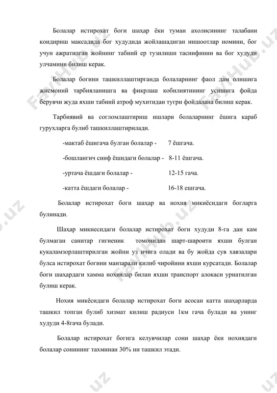 0.3 % - богга келувчи болалар сони тахминан 30 % ни ташкил килади. болалар истирохат богига келувчи хар-бир болага 100 м2 дан майдон ажратилади ва шу меъёрга нисбатан болалар истирохат боги худудини куйидаги формула биланн аниклаймиз. бу ерда п- богга келувчилар сони, киши. a -бир киши учун майдон меъери, м². бог худуди асосан таълим-тарбия ва согломлаштириш ишларига караб куйдаги фаолият доираларига таксимлашади: а) маданий-тарбия доираси (театр, цирк, музей, маъруза жойи, китоб укиш жойи). б) жисмоний –тарбия доираси.стадион, спорт майдонлари, сузиш хавзалари. в) хар-хил мавзудаги уйинлар ва атракционлар доираси. г)хизмат килиш доираси. бу ерда куйидалар назарда тутилади буфетлар 50-100 утиринлик кафе, озик-овкат дукони,сув ва китоб киоскалари, телефон-автомат, хожатхона (1-3 га жойга 1та хожатхона). д)маданий тарбия доираси. мустакил жойда ёки обеътлар билан ажратиш жойда ташкил этади, куп жойларда бу доира истирохат богининг марказий кисми деб хисобланади. томошобинларни узига куп жалб этувчи театр ёки цирк жойлашган булса, бу иншоотлар олдида томошобинларни таркатувчи майдонлар …