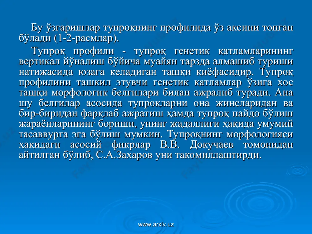 а яхши шаклланган). а ва а1 қатламлари одатда бошқа қатламларга нисбатан анча тўқ, қорамтир тусли бўлиб, бунда энг кўп миқдорда органик моддалар (гумус) ва озиқ моддалар тўпланган. ишлов бериладиган тупроқлар профили одатда ҳайдалма қатламдан (аҳ) бошланади. бу қатлам тупроқ гумусли қатлам ва қисман пастки қатламларнинг ҳайдалиши туфайли ҳосил бўлади. чимланиш жараёни яхши борадиган қўриқ ерларда (қора тупроқлар, каштан ва бўз тупроқларда) чим қатлами (ач) яхши ифодаланади а1 - гумусли - аккумулятив (чиринди тўпланадиган) қатлам; а2-элювиаль, в - иллювиал ёки ўтувчи, g - глей (берч) қатлам, с - она жинс, д-остки ғовак тоғ жинслари бўлиб, с - дан ўзининг литологик таркиби билан фарқланади. аҳ - ҳайдалма қатлам, ишлов бериладиган тупроқлардаги ҳайдалма қатлам. қўриқ ерларда ач қатлам – чимли қатлам ажратилади. ао ва т органоген қатламлари тупроқ минерал қисмининг юзасида тўшама сифатида пайдо бўлади. www.arxiv.uz www.arxiv.uz а1 - гумусли - аккумулятив (чиринди тўпланадиган) қатлам; а2-элювиаль, в - иллювиал ёки ўтувчи, g - …
