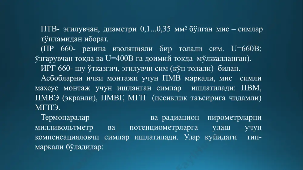 ари бошқариш, назорат, ахборот узатиш тармоқларида ишлатилади. улар мис толали резина ѐки пэ, пвх изоляцияли бўлиб, юқори ҳароратга чидамли фторопласт ёки кремний органикли резина қопламага эга. бошқариш кабеллари 4...115 толали бўлиб, 0,35...5 мм2 кесим юзага эга бўлади. ишлаб чикаришда куйидаги бошқариш кабеллари ишлатилади: кпв- бир толали, пвх изоляцияли; купв- экранланган пвх изоляцияли; купв- экранланмаган пвх изоляцияли; купв-п- худди шу, цинкланган пўлат тасмада броняланган; купр- резина копламали кисман ѐки тўлиқ экранли симларда; купр-п- худди шу цинкланган симлар уралган кабеллар ишлатилади; акврг 19x2,5 кабели куйидагича таърифланади: контрол, алюминий толали, пхв коплама билан, резина изоляция билан ташқи химоя кобиғи йўк, толалар сони 19 та, кесим юзаси 2,5 мм2. изоляция тури кабел копламаси резина пвх политилен крвг (крнг) акрвг (акрнг) кввг, аккввг кпвг, акпвт пвх (резина) крвб (крнб) акриб (акрнг) кввб акввб кпвб акпвб пвх копламали пўлат броняли ҳимоя қопламали крвб акрвбг (акрнбг) кввбг акввбг кпвбг акпвбг худди шундай антикоррозия ҳимояли электр тармок утказгичлари-кабел …