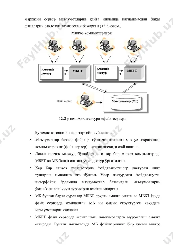 тирилган компьютерларга асосланади бу компьютерлардан бири махсус бошқарув функцияларини бажаради (тармоқ сервери бўлади). «мижоз – сервер» архитектураси функцияларни фойдаланувчи дастури (мижоз деб аталувчи) ва сервер функцияларига ажратади. мижоз–дастур мб сақланаётган серверга sql (structured query language) структуралашгтирилган сўровлар тилидаги сўровни жўнатади. sql реляцион мб ларнинг халқаро стандарти хисобланади. масофадаги сервер сўровни қабул қилади ва фаол бўлган sql-серверга беради. sql-сервер – бу масофадаги маълумотлар базасини бошқарувчи махсус дастур. sql-сервер сўровни талқин қилади, бажаради, сзров натижаларини расмийлаштиради ва мижоз –дастурига узатади. бу жараёнда мижоз компьютерининг ресурслари сўровни бажаришда иштирок этмайди. мижоз компьютер фақат сервер мб га сўров жўнатади ва натижани қабул қилади. кейин натижани зарур шаклда тьалқин қилади ва фойдаланувчига тасвирлаб беради. мижоз дастурга сўровни бажариш натижаси жўнатилади, яъни тармоқ орқали фақат мижозга зарур бўлган маълумотлар жўнатилади. натижада тармо юкламаси пасаяди. қолаверса, сўров маълумотлар базаси сақланаётган жойда (серверда) бажарилади ва катта хажмли маълумотлар пакетини тармоқ орқали жўнатиш зарур бўлмайди. бундан ташқари, sql-сервер агар …