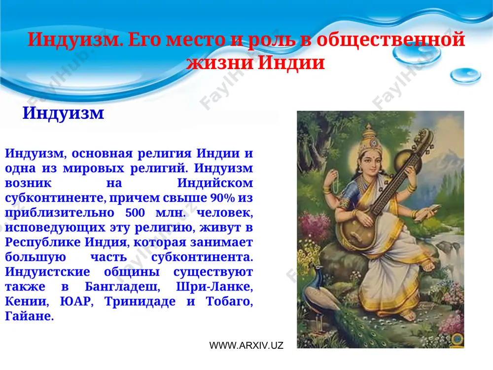 ация была разрушена завоевателями, вторгшимися в долину инда с северо-запада. завоеватели, именовавшиеся ариями, говорили на индоевропейском языке, близком к древнеиранскому. это были патриархальные племена, почитавшие главным образом богов, олицетворявших силы природы. в числе богов был индра – бог бури и войны, вайю – бог ветра, горный бог рудра, бог огня – агни, бог солнца – сурья. арийские жрецы, брахманы, совершали жертвоприношения и сочиняли гимны, которые составляют основу вед. www.arxiv.uz www.arxiv.uz к 9–8 вв. до н.э. брахманы занимали главенствующие позиции в индийском обществе, а жертвенные обряды весьма усложнились. уже в 7 в. до н. э. началась реакция на чрезмерный ритуализм и все возрастающую власть брахманов. в таких текстах, как араньяки, началось исследование смысла жертвоприношений, в упанишадах же поставлены под вопрос основополагающие космологические представления древних ариев. в самых ранних арийских гимнах говорится, что после смерти душа отправляется в преисподнюю. новые мыслители выдвинули концепцию переселения душ, которая со временем была подкреплена законом кармы. …