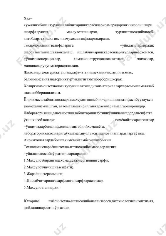 лабчи=ариштармо=ларикенг =ўламдафойдаланилади. +уйидакимёишлабчи=аришнингасосийваёнакитармо=лариберилган. уларкундаликхаётдавомидатарихийривожланибкелганлар. ноорганикмоддаларниишлабчи=ариш. 1.асосийкимёвийишлабчи=ариш (кислота, иш=ор, тузлар, минерал, ў\итларишлабчи=ариш). 2.нозирноорганикпреапартларниишлабчи=ариш (сийракэлементлар, реактивлар, дориворпрепаратлар) 3.электрокимёвийишлабчи=ариш (хлор, водородўлчови, иш=орлар, материалларвабош=а). 4.металлургия (=ора,ранги, асилвасийракматериалларниишлабчи=ариш) . 5.силикатвабо\ловчиматериалалриниишлабчи=ариш (шиша, цемент, сополвабош=алар). 6.минералвапигментбўё=ларниишлабчи=ариш. органикмоддаларниишлабчи=ариш. 1.асосий (о\ир ) органиксинтез (спирт, кислота, эфирларниишлабчи=ариш; метан, углеродоксиди, водород, этеленни =айтаишлаш) 2.яриммахсулотвабўё=ларниишлабчи=ариш. 3.нозирорганиксинтез (дорипрепаратлари , реактивлар, органик , инсектофунгисидларнивабош=аларниишлабчи=аришда) 4.ю=оримолекулярбирикмалариниишлабчи=ариш (пластмасса,табиийвасунъийтола , синтетиккаучук, пленкахосил =илувчилар) 5.ё=ил\иматериаллариниишлабчи=ариш( нефт, кўмир, ё\оч , торфвабош=алар) 6.ози=-ов=атмахсулотлариниишлабчи=ариш (шакар, углеводлар, ё\, о=силтехникбиохимиямахсулотлари, сиркакислотаси, виновабош=алар.) санабўтилгантармо=лархаммаишлабчи=аришнитурларинитўплабберолмайдилар. масаланси=илгангазларниишлабчи=ариш, электротермикишлабчи=аришвабош=алар,уларнингривожланишиўзнавбатидаянгийўналишларнингкелтирибчи=ади. ноорганикваорганикмоддаларнингишлабчи=аришзаводаларива=тўтишибиланўзахамиятиниё=атиббормо=далар. чункихозиргизамонйириккиимёвийзаводлархомашёваэнргетикресурсларданкенг =ўллашдафойдаланибхаморганикхамноорганикмоддаларниишлабчи=аришмо=да. кўпчиликорганикваноорганикмоддаларнисинтез =илиштехноло-гияси, жихозлариваусулариўхшашдир. кимё-технологикжараёнларнитурлибелгиларига =арабклассификациялашмумкин; хомашёси, чи=азганмахсулотига, фазовийёкиагрегатхолатига, реогентларфиз-кимёвийхоссасига, энергиятурига, жихозлартурига =араб хомашётур
