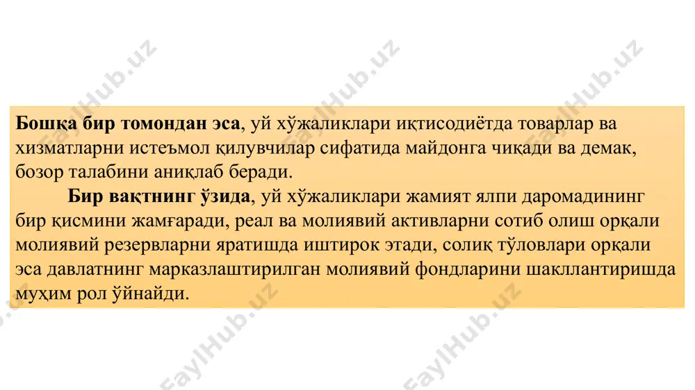 ларига нисбатан ташқи бозор субектлари билан молиявий муносабатда бўлади. шунга мувофиқ равишда уй хўжаликларида мавжуд бўлган молиявий муносабатлар мажмуини икки гуруҳга бўлиш мумкин:  ички;  ташқи. индивидлар – уй хўжалиги аъзоларининг эҳтиёжларини янада тўлароқ қондириш мақсадида зарурий пул фондларини (жорий истеъмол даражасини, пул резервларини, инвестициялаштиришни ушлаб (сақлаб) туриш учун ва ҳ.к.) шакллантириш ва улардан фойдаланишга оид унинг иштирокчилари (аъзолари) ўртасида вужудга келадиган муносабатлар уй хўжалигининг ички молиявий муносабатлари ҳисобланади. уй хўжаликларининг даромадлари ва мол мулклари солиққа тортилиш обекти сифатида майдонга чиқади ва демак, бюджет тизими даромадлар базасининг тузилмавий элементи ҳисобланади. бир вақтнинг ўзида солиқлар, пенсия тизими, социал трансфертлар орқали давлат молиявий оқимларни уй хўжаликларининг турли гуруҳлари ўртасида қайта тақсимлайди. уй хўжаликлари ва давлат ўртасидаги молиявий муносабатларни амалга ошириш жараёнида миллий даромаднинг иккиламчи қайта тақсимланиши содир бўлади. бу ҳолат, жумладан, қуйидагилар орқали амалга оширилиши мумкин:  солиқлар ёрдамида тартибга солиш;  меҳнат ҳақини тўлаш ставкаларини ўрнатиш;  биринчи даражали зарурий …